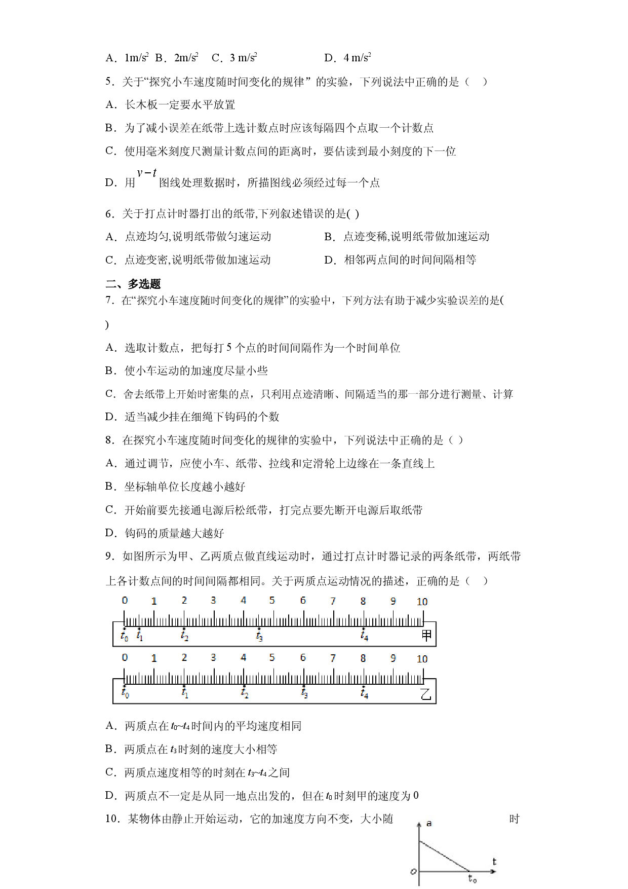 2.1 实验：探究小车速度随时间变化的规律(精准练习)-2020-2021学年高一物理同步课时精准剖析（人教版必修1）.docx 第2页