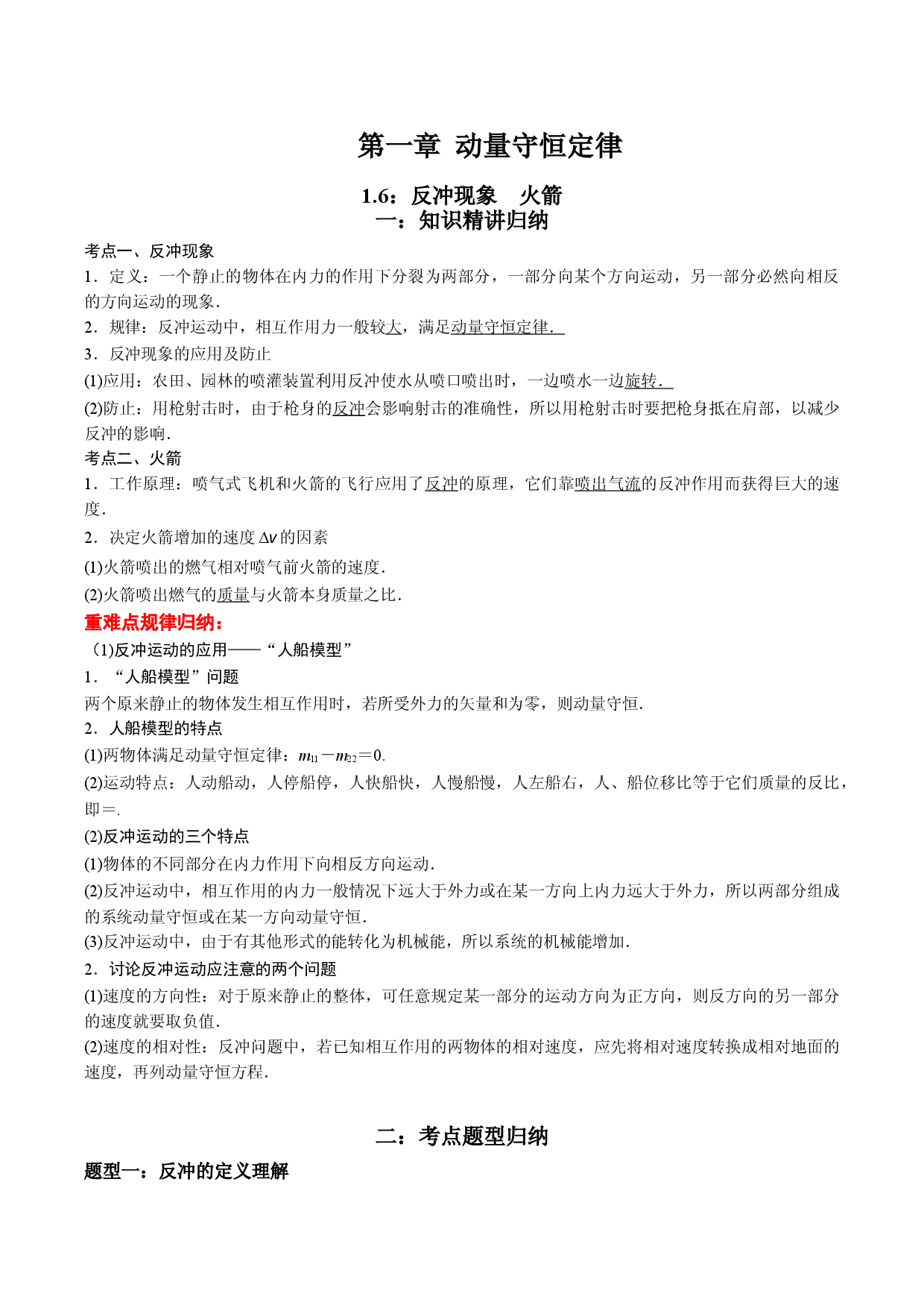 1.6 反冲现象　火箭-2021-2022学年高二物理精讲与精练高分突破考点专题系列（人教版2019选择性必修第一册）.doc 第1页