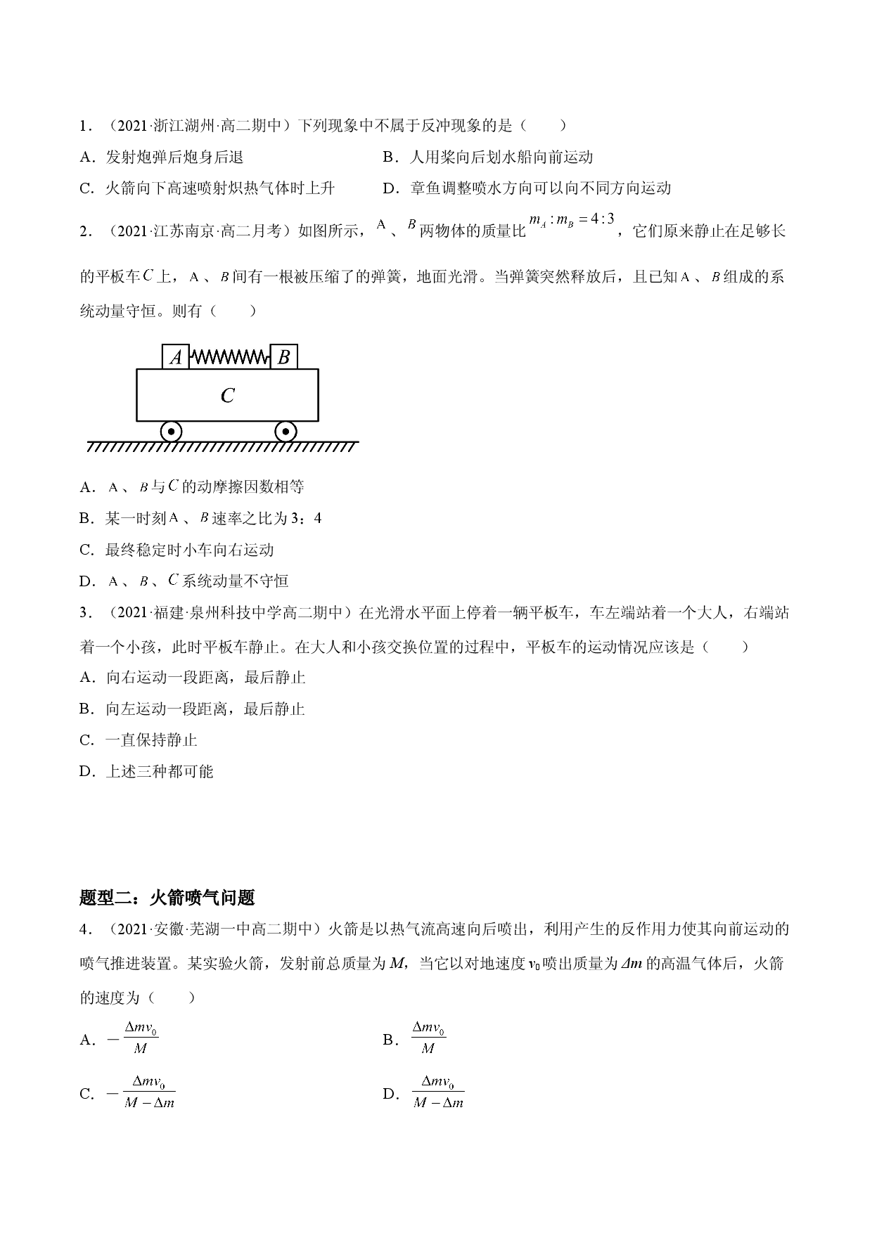 1.6 反冲现象　火箭-2021-2022学年高二物理精讲与精练高分突破考点专题系列（人教版2019选择性必修第一册）.doc 第2页