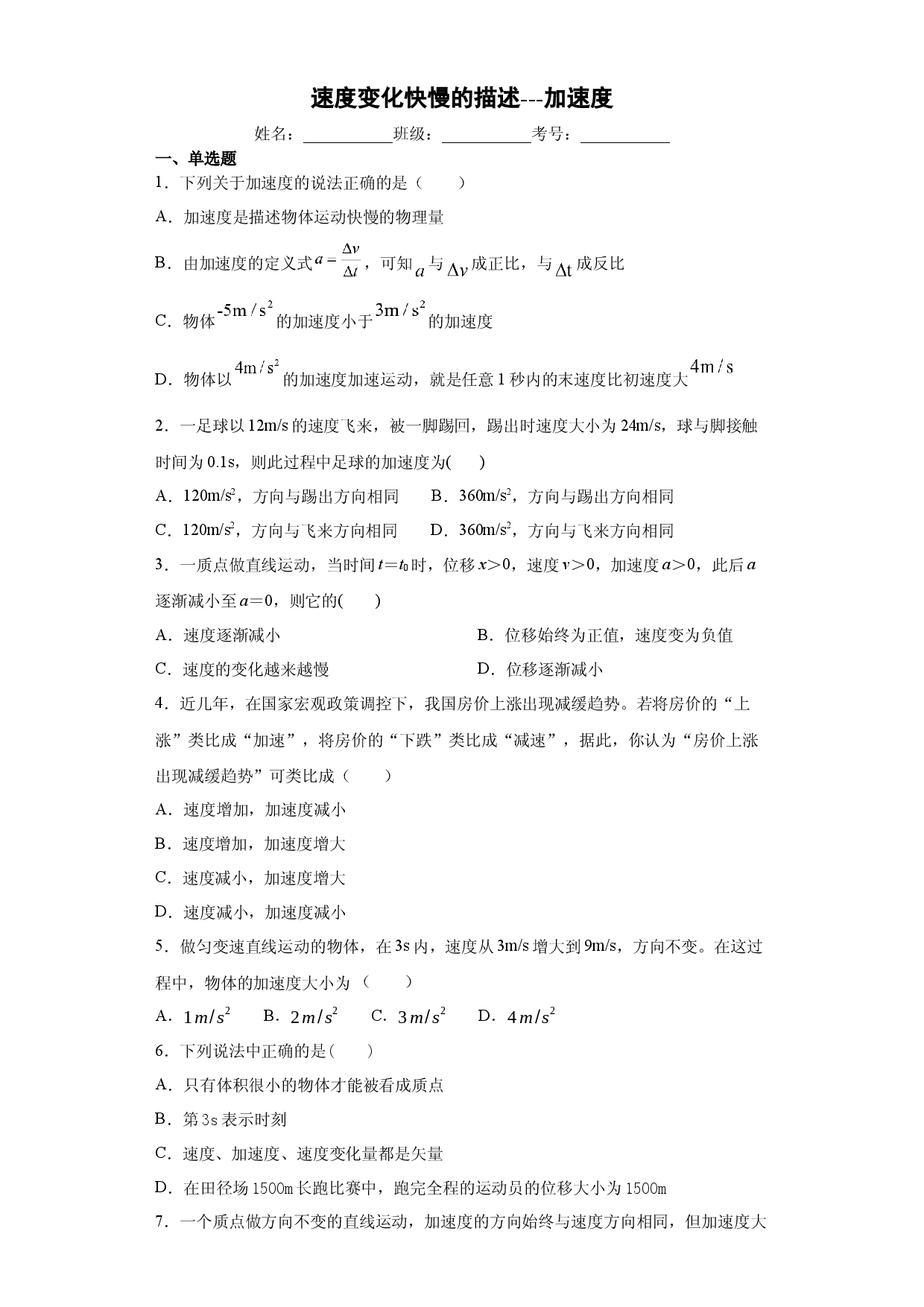 1.5 速度变化快慢的描述-加速度（精准练习）-2020-2021学年高一物理同步课时精准剖析（人教版必修1）.docx 第1页