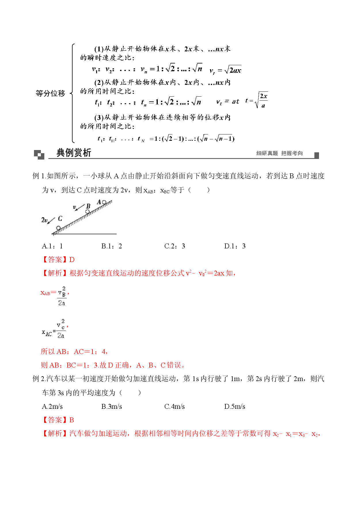 专题03  初速度为零的匀变速直线运动的规律-2020-2021学年高一物理新教材40个经典专题精讲精练（人教版必修第一册）.doc 第2页