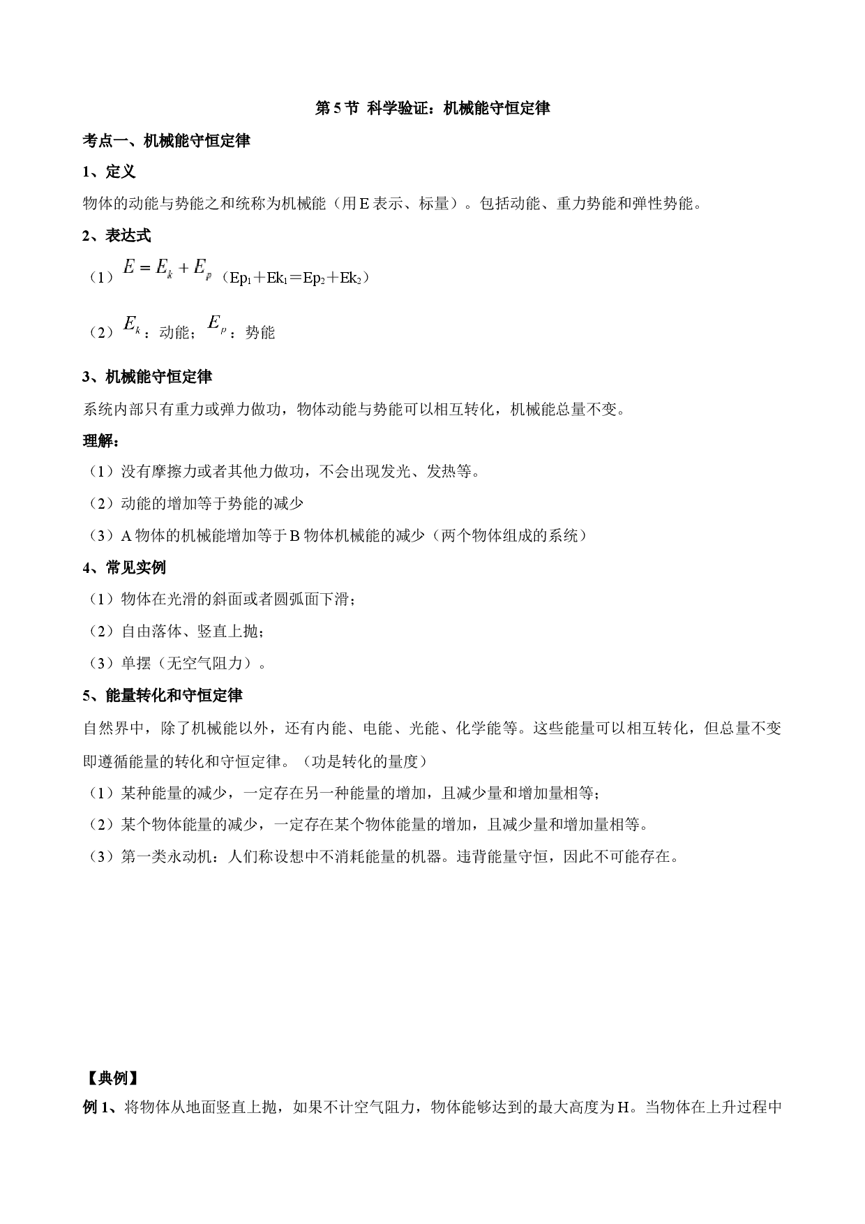1.5 科学验证：机械能守恒定律 教案-2021-2022学年高一下学期物理.docx 第1页
