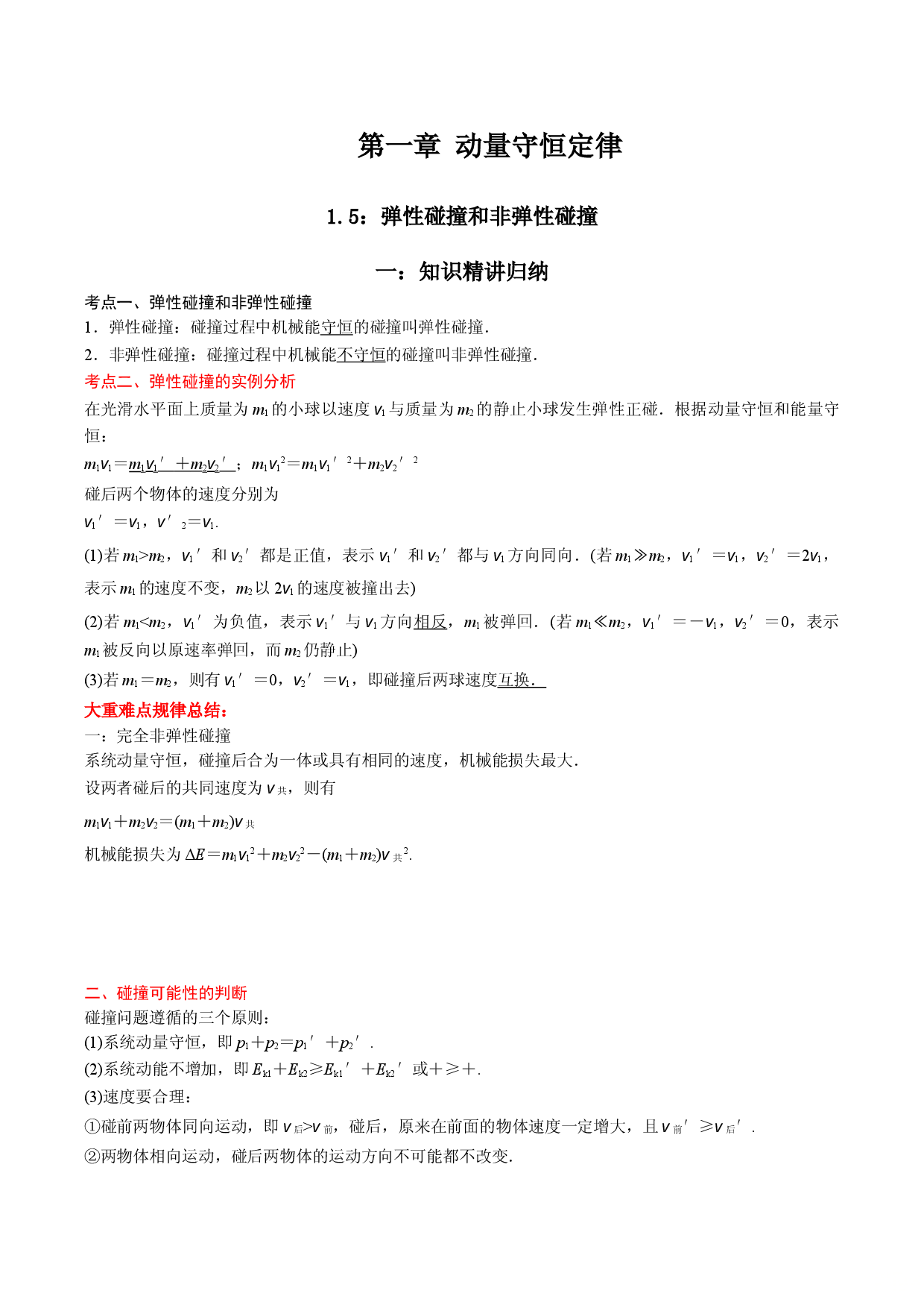 1.5 弹性碰撞和非弹性碰撞-2021-2022学年高二物理精讲与精练高分突破考点专题系列（人教版2019选择性必修第一册）.doc 第1页