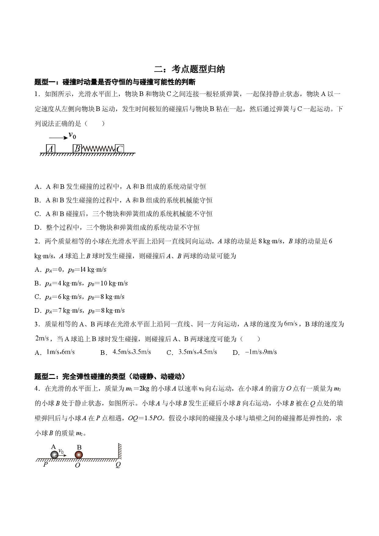1.5 弹性碰撞和非弹性碰撞-2021-2022学年高二物理精讲与精练高分突破考点专题系列（人教版2019选择性必修第一册）.doc 第2页