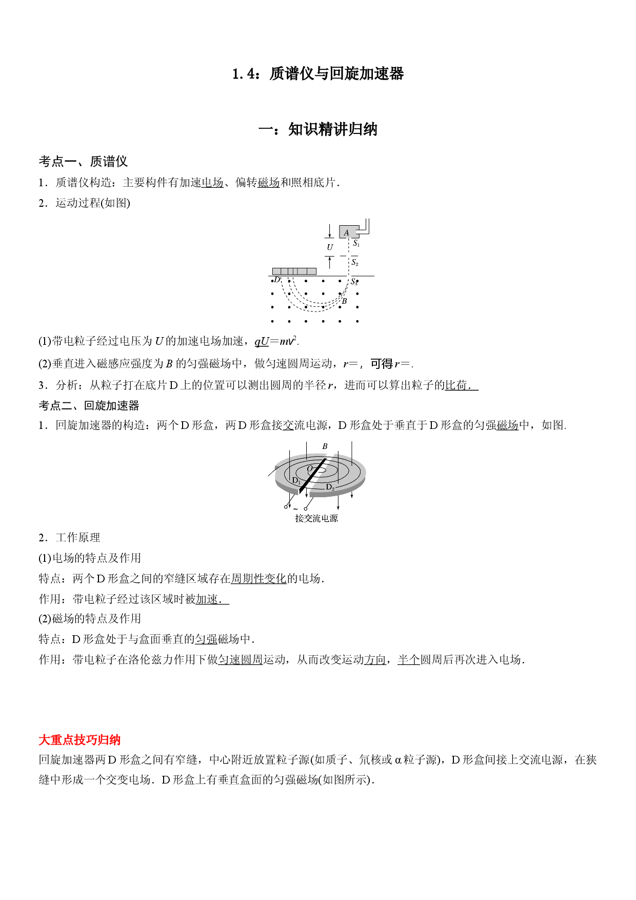 1.4 质谱仪与回旋加速器-2022-2023学年高二物理精讲与精练高分突破考点专题系列（人教版2019选择性必修第二册）.docx 第1页