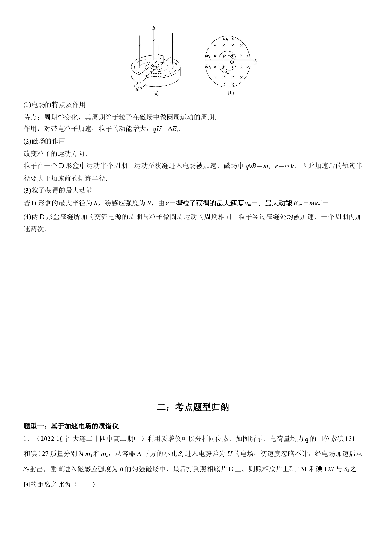 1.4 质谱仪与回旋加速器-2022-2023学年高二物理精讲与精练高分突破考点专题系列（人教版2019选择性必修第二册）.docx 第2页