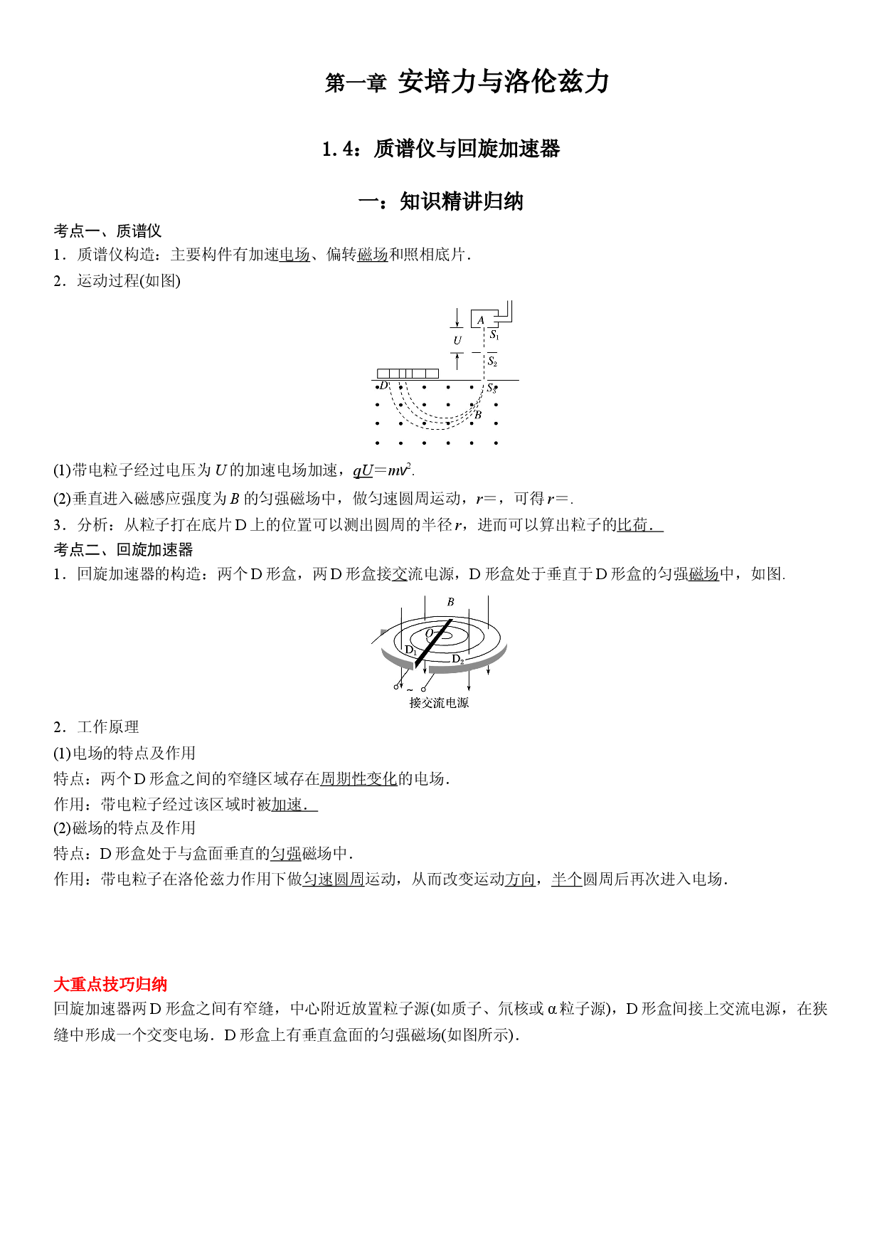 1.4 质谱仪与回旋加速器-2021-2022学年高二物理精讲与精练高分突破考点专题系列（人教版2019选择性必修第二册）.doc 第1页
