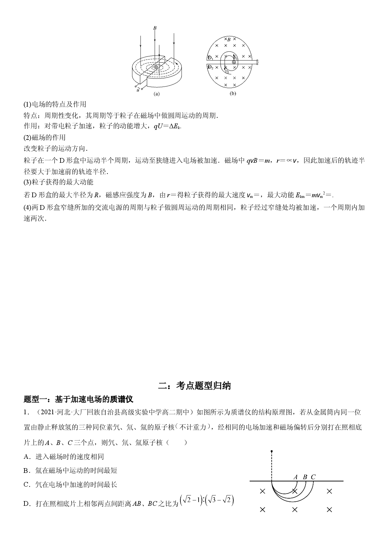 1.4 质谱仪与回旋加速器-2021-2022学年高二物理精讲与精练高分突破考点专题系列（人教版2019选择性必修第二册）.doc 第2页