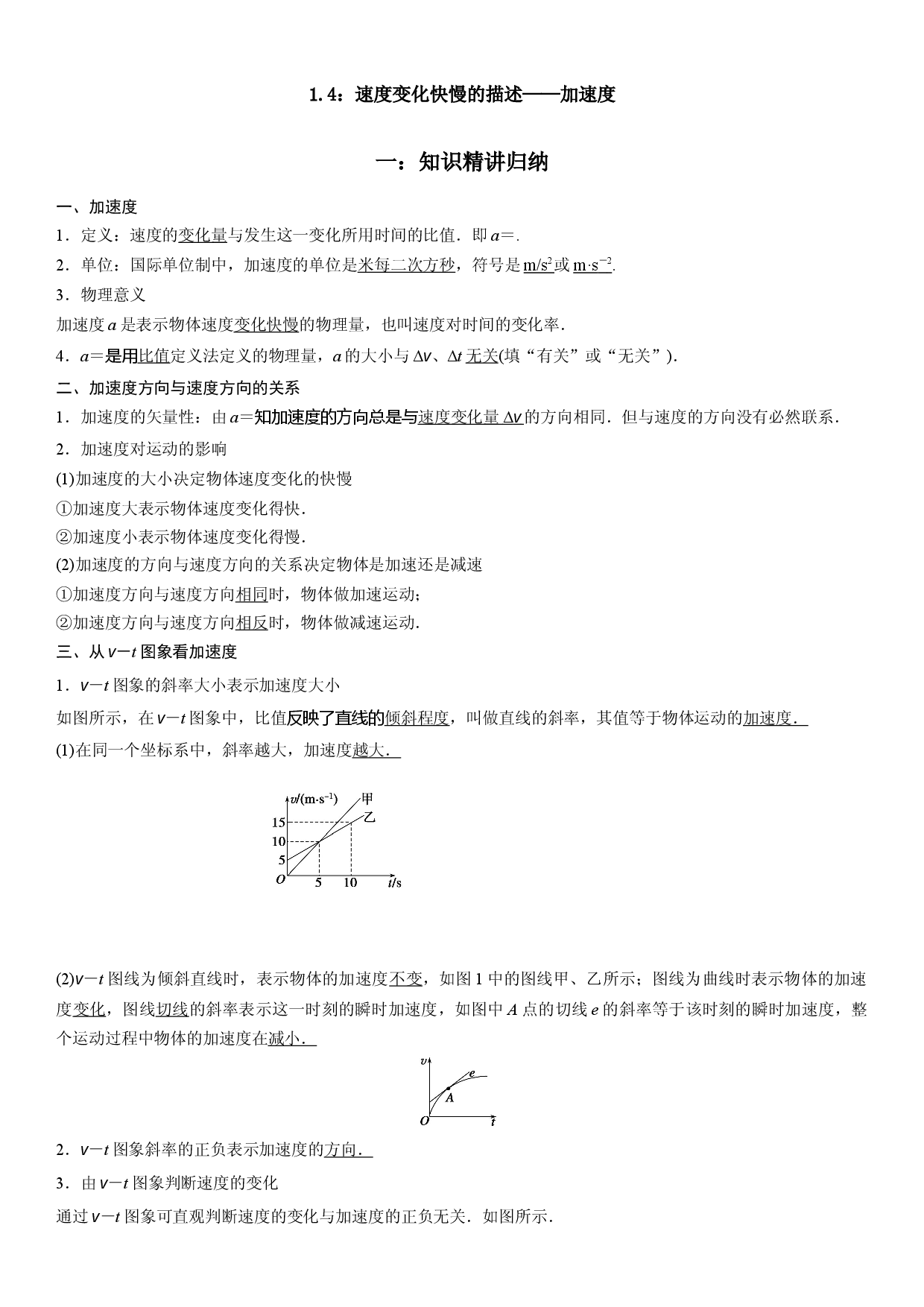1.4 速度变化快慢的描述&mdash;&mdash;加速度-2022-2023学年高一物理精讲与精练高分突破考点专题系列（人教版2019必修第一册）.docx 第1页