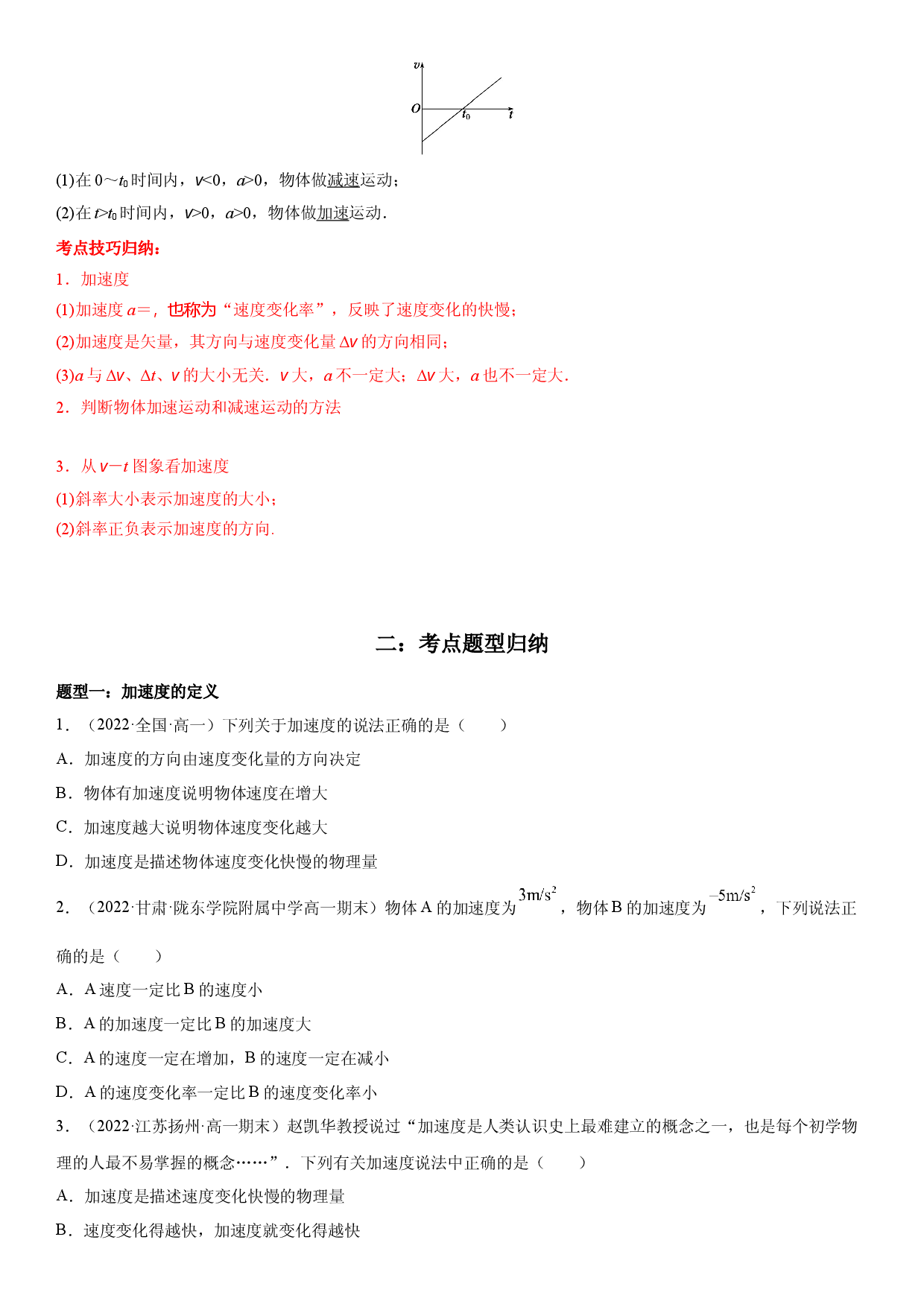 1.4 速度变化快慢的描述&mdash;&mdash;加速度-2022-2023学年高一物理精讲与精练高分突破考点专题系列（人教版2019必修第一册）.docx 第2页