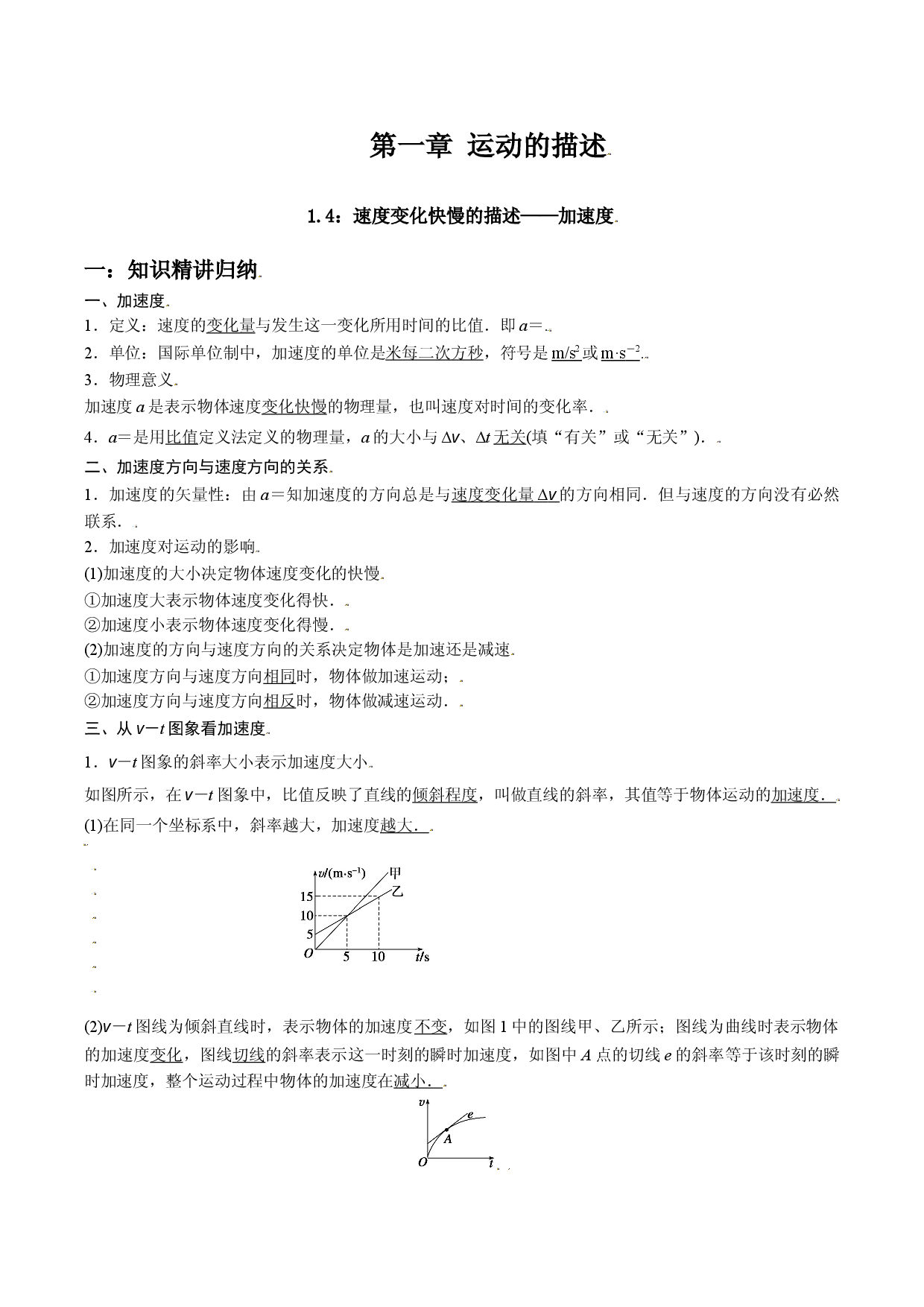 1.4 速度变化快慢的描述&mdash;&mdash;加速度-2021-2022学年高一物理精讲与精练高分突破考点专题系列（人教版2019必修第一册）.doc 第1页
