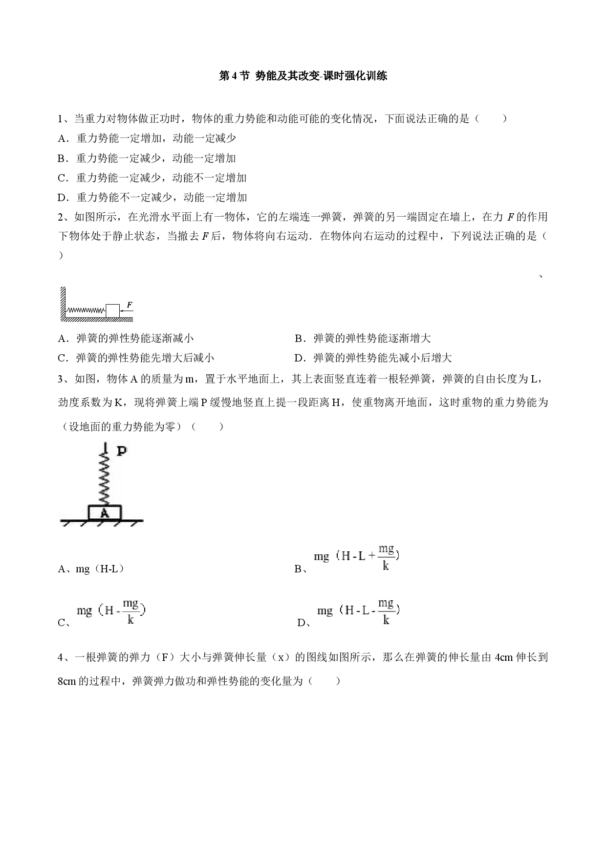1.4 势能及其改变-课时强化训练-2021-2022学年高一下学期物理鲁科.docx 第1页