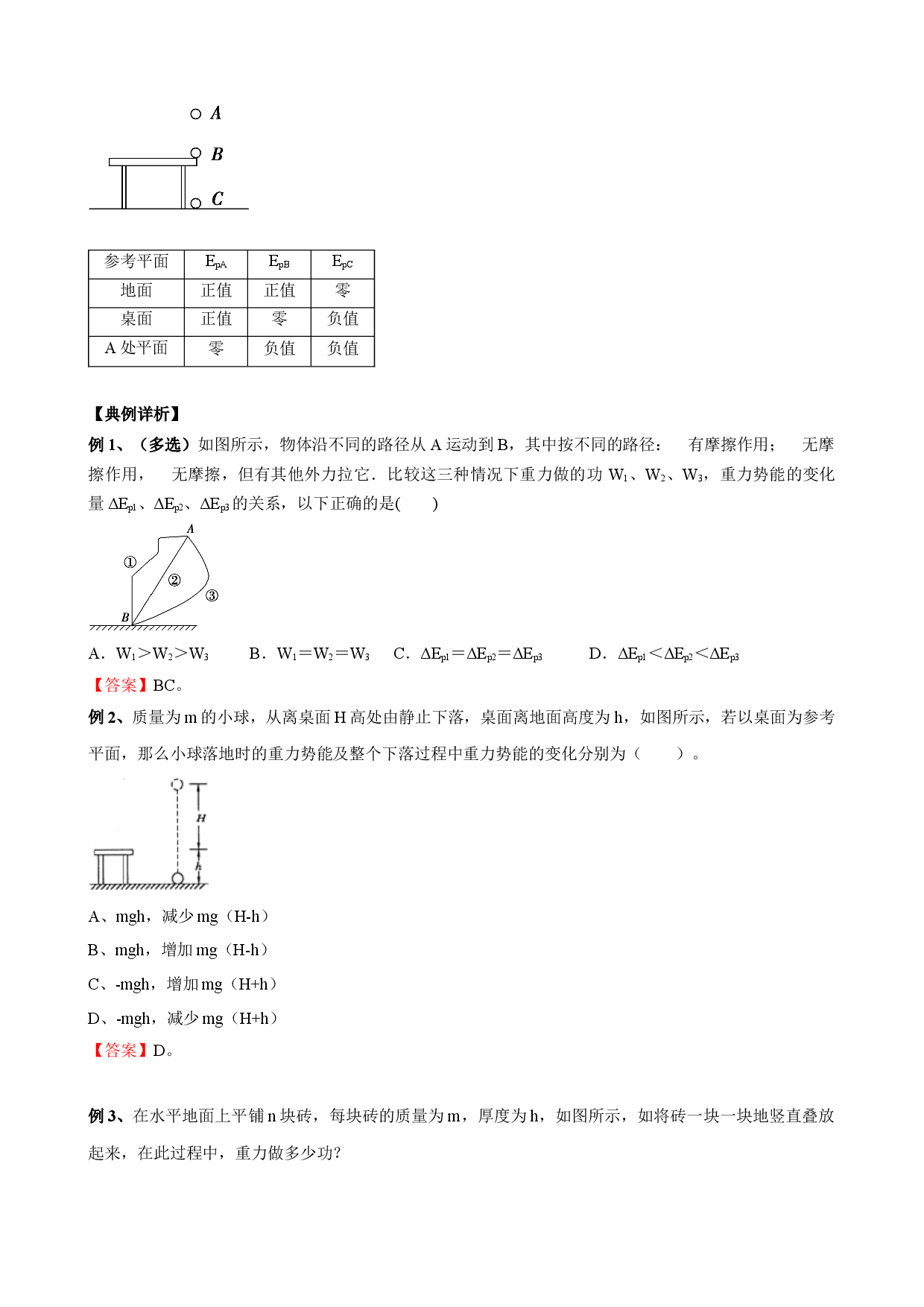 1.4 势能及其改变 教案-2021-2022学年高一下学期物理鲁科版（20.docx 第2页