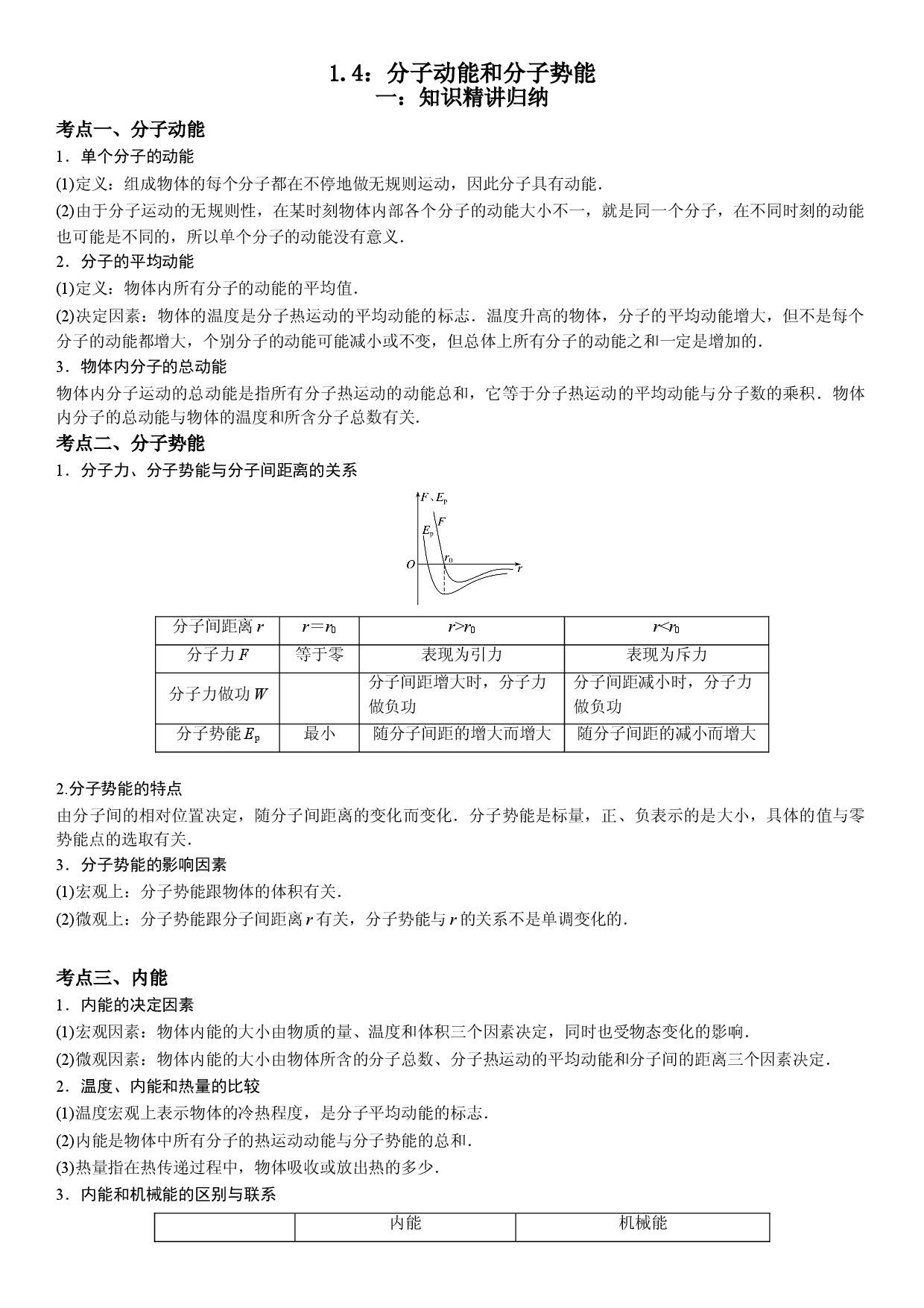 1.4 分子动能和分子势能-2021-2022学年高二物理精讲与精练高分突破考点专题系列（人教版2019选择性必修第三册）.doc 第1页