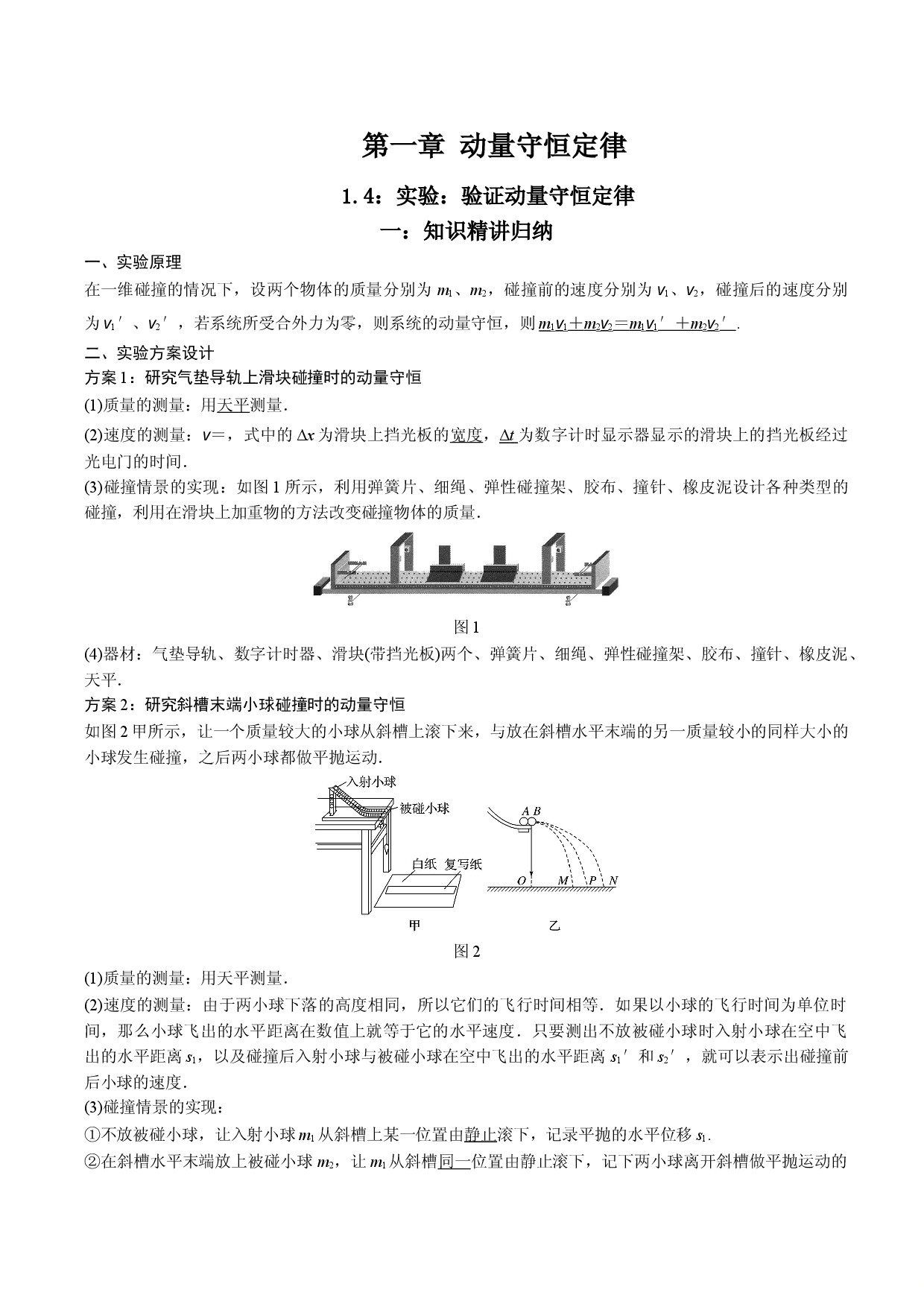 1.4 实验：验证动量守恒定律-2021-2022学年高二物理精讲与精练高分突破考点专题系列（人教版2019选择性必修第一册）.doc 第1页