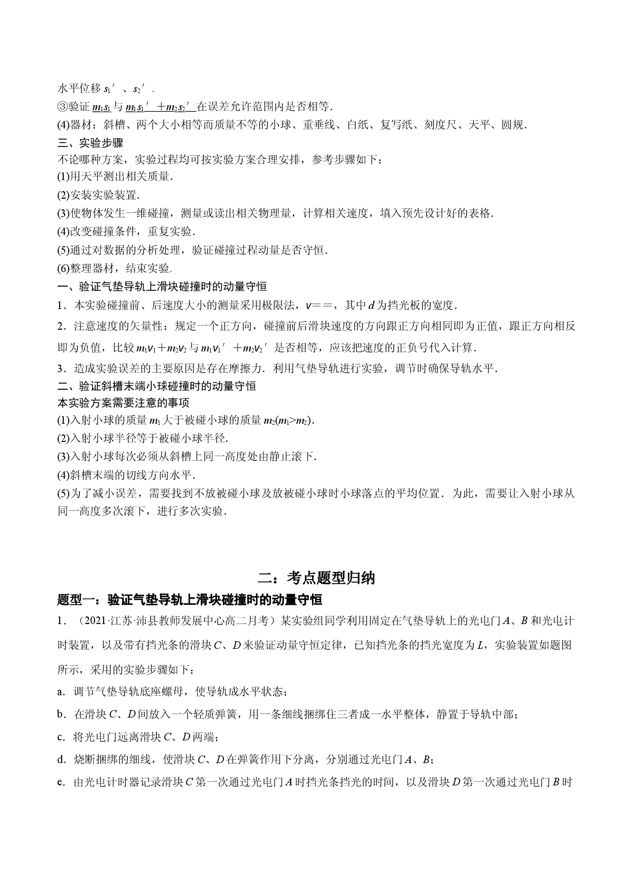 1.4 实验：验证动量守恒定律-2021-2022学年高二物理精讲与精练高分突破考点专题系列（人教版2019选择性必修第一册）.doc 第2页