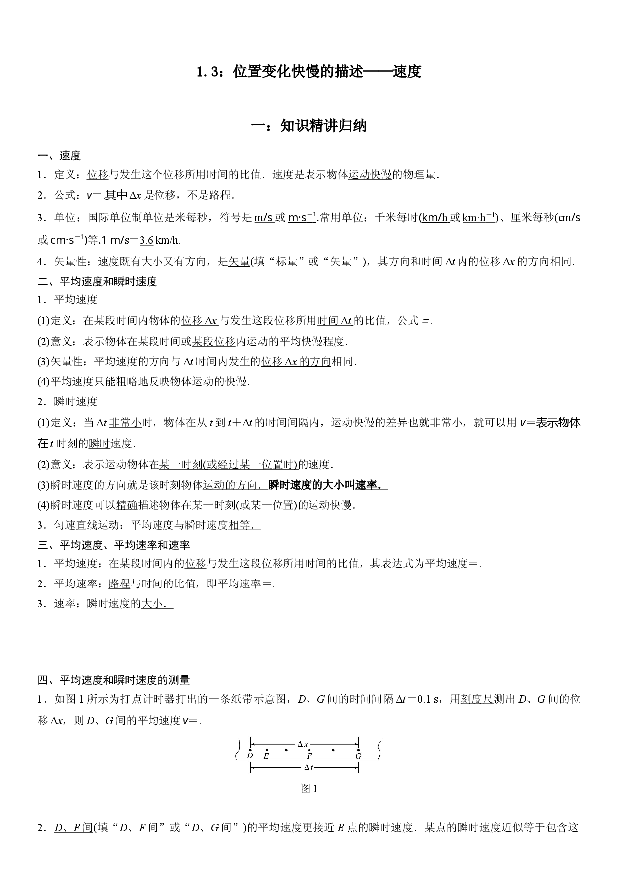 1.3 位置变化快慢的描述&mdash;&mdash;速度-2022-2023学年高一物理精讲与精练高分突破考点专题系列（人教版2019必修第一册）.docx 第1页