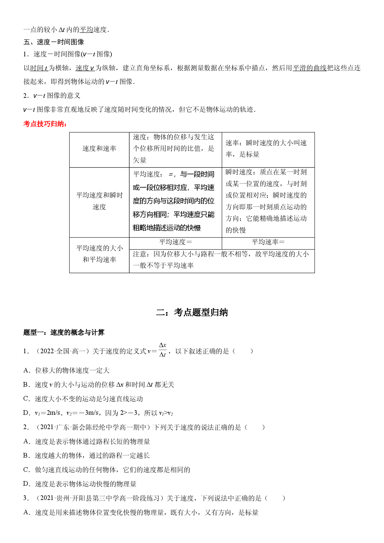 1.3 位置变化快慢的描述&mdash;&mdash;速度-2022-2023学年高一物理精讲与精练高分突破考点专题系列（人教版2019必修第一册）.docx 第2页