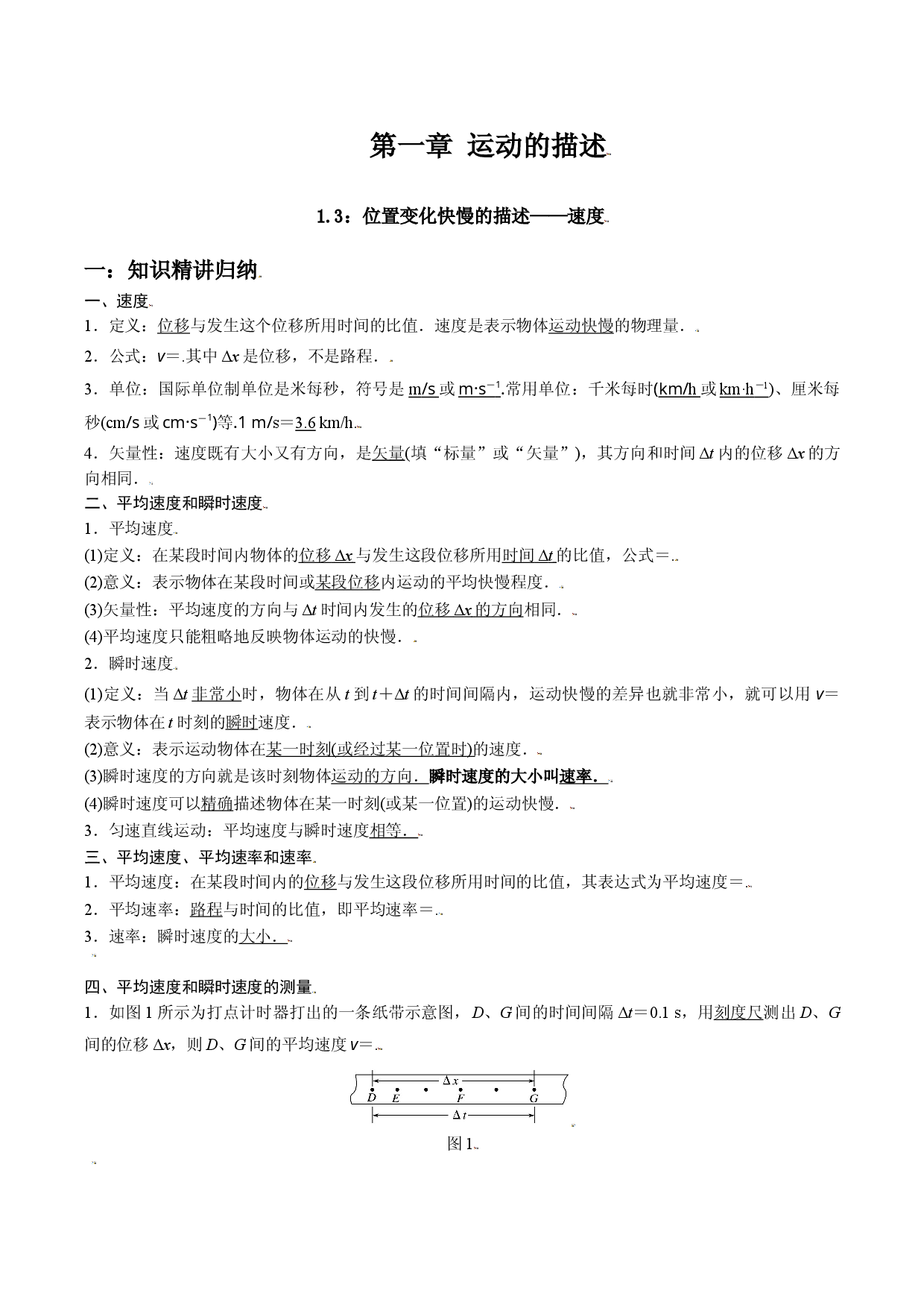 1.3 位置变化快慢的描述&mdash;&mdash;速度-2021-2022学年高一物理精讲与精练高分突破考点专题系列（人教版2019必修第一册）.doc 第1页