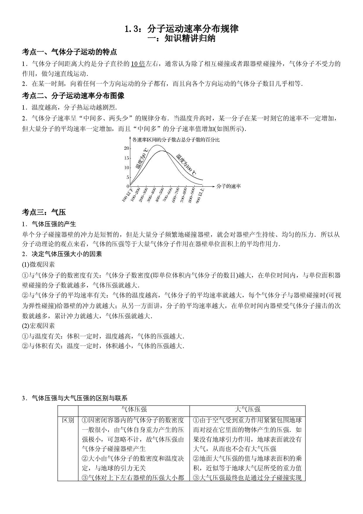 1.3 分子运动速率分布规律-2021-2022学年高二物理精讲与精练高分突破考点专题系列（人教版2019选择性必修第三册）.doc 第1页