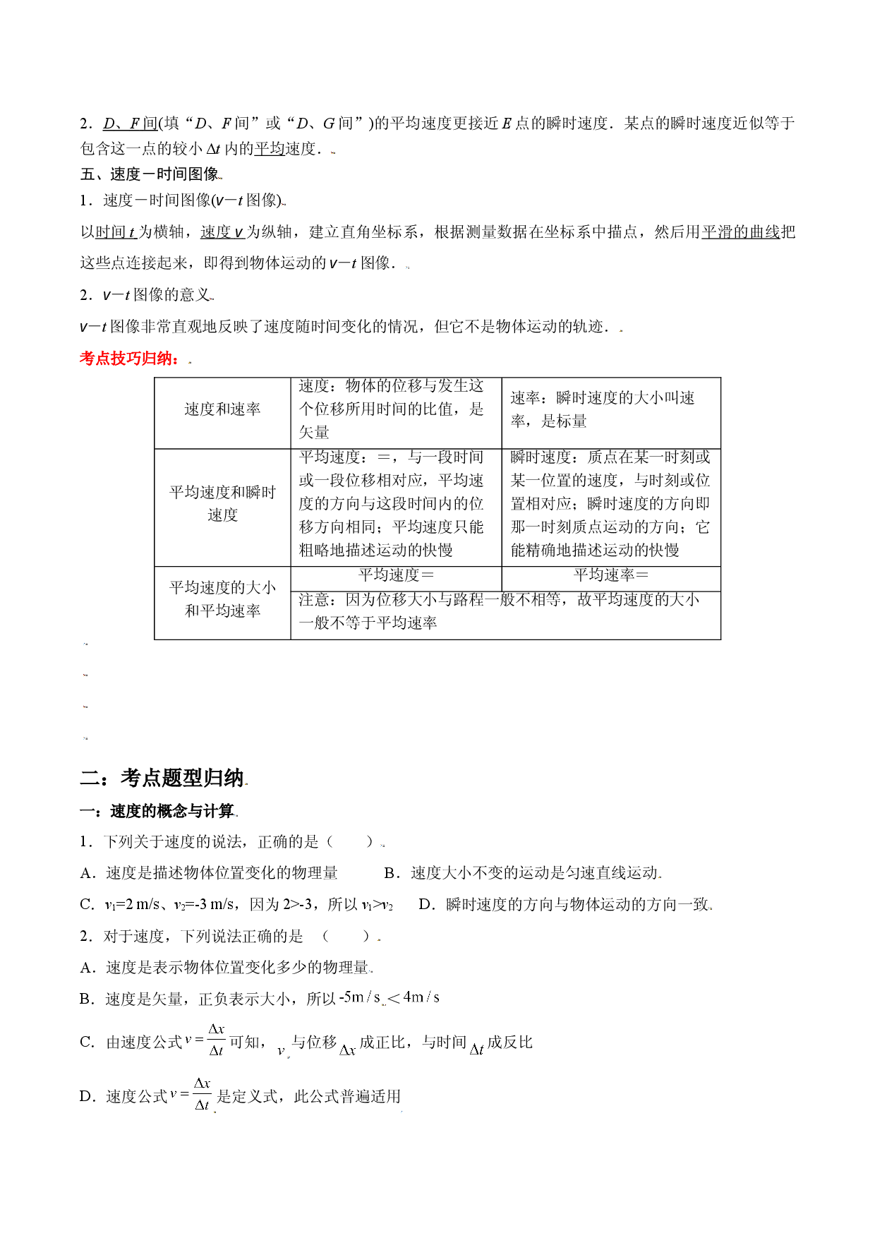 1.3 位置变化快慢的描述&mdash;&mdash;速度-2021-2022学年高一物理精讲与精练高分突破考点专题系列（人教版2019必修第一册）.doc 第2页
