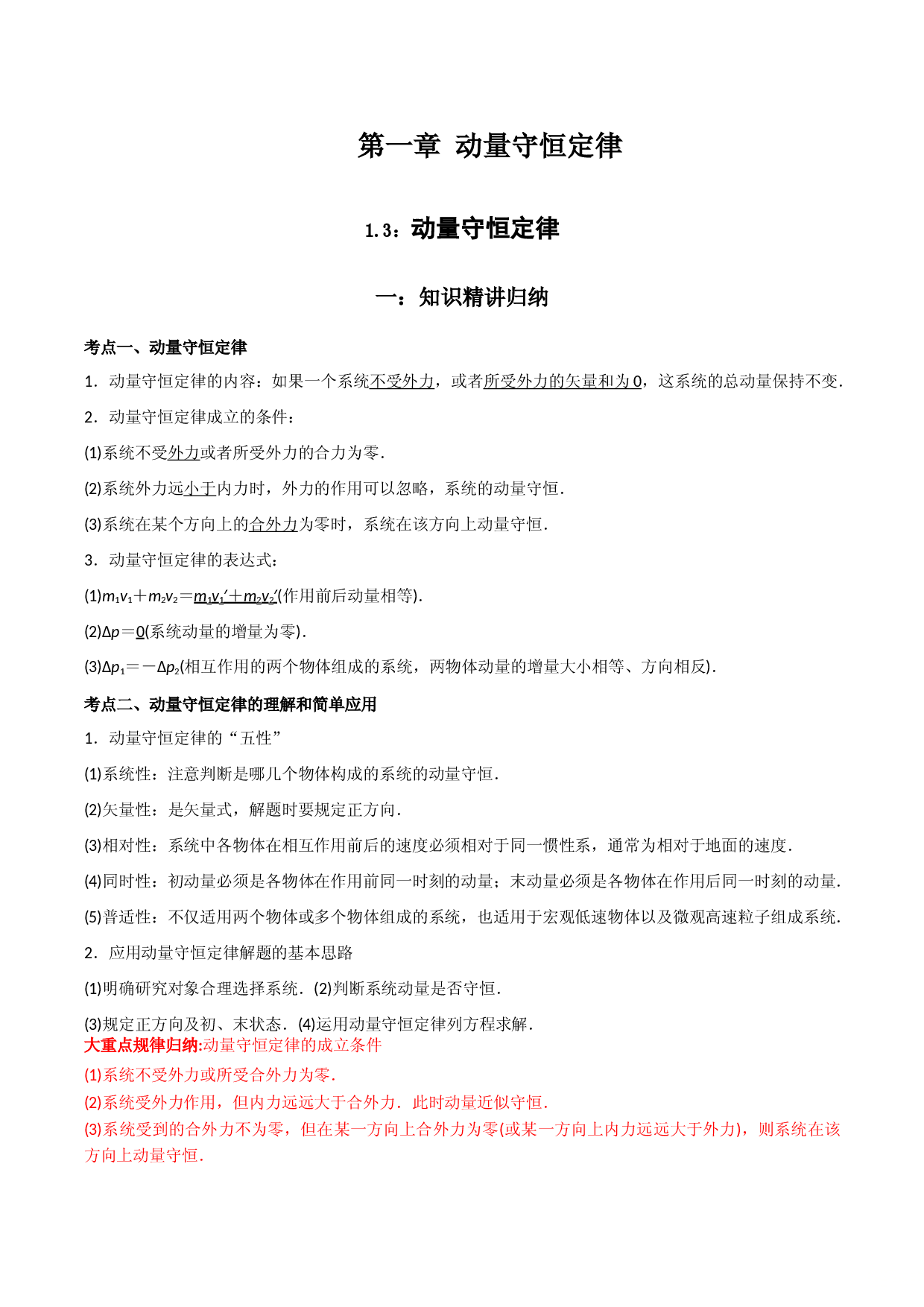 1.3 动量守恒定律-2021-2022学年高二物理精讲与精练高分突破考点专题系列（人教版2019选择性必修第一册）.doc 第1页