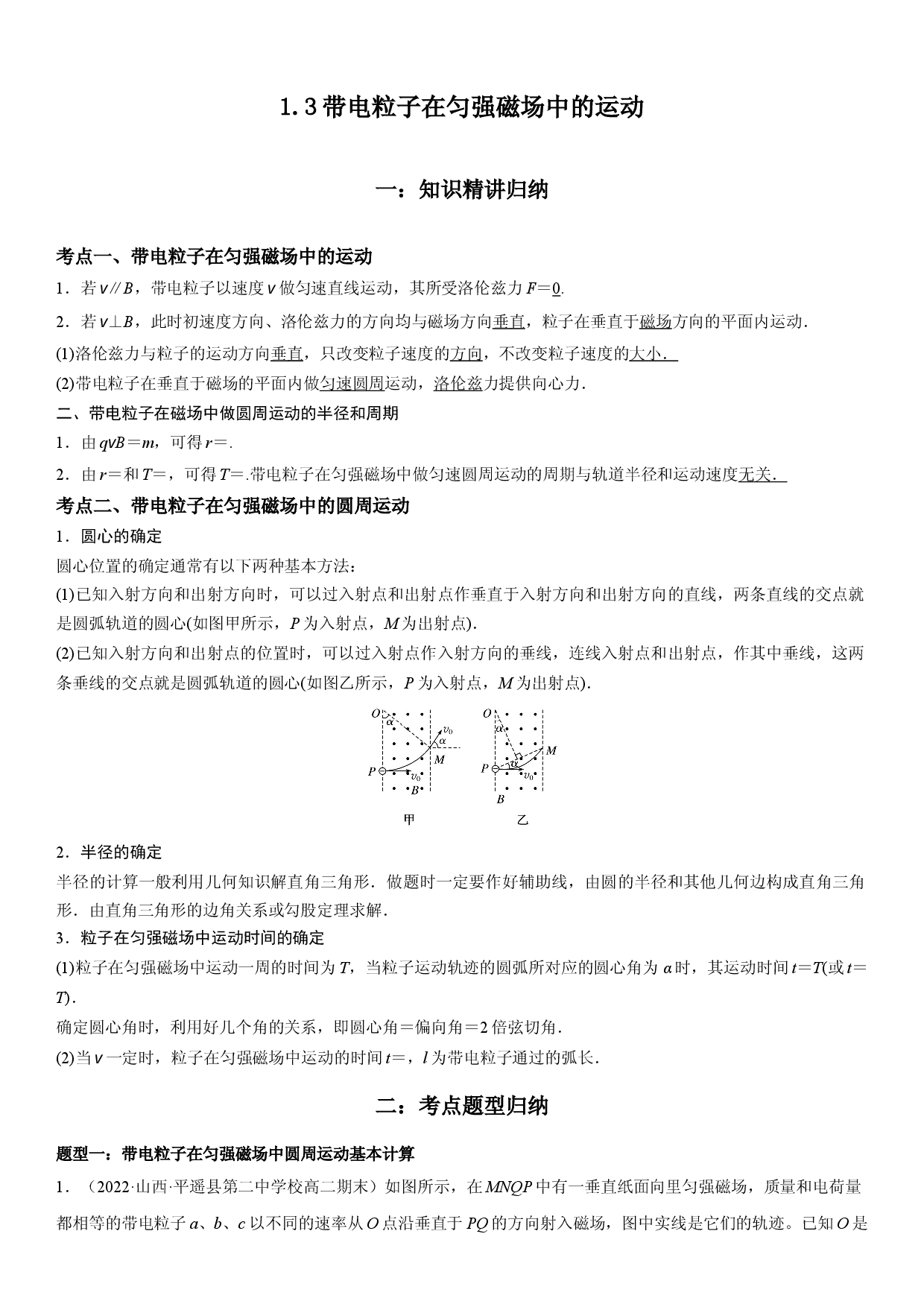 1.3 带电粒子在匀强磁场中的运动-2022-2023学年高二物理精讲与精练高分突破考点专题系列（人教版2019选择性必修第二册）.docx 第1页