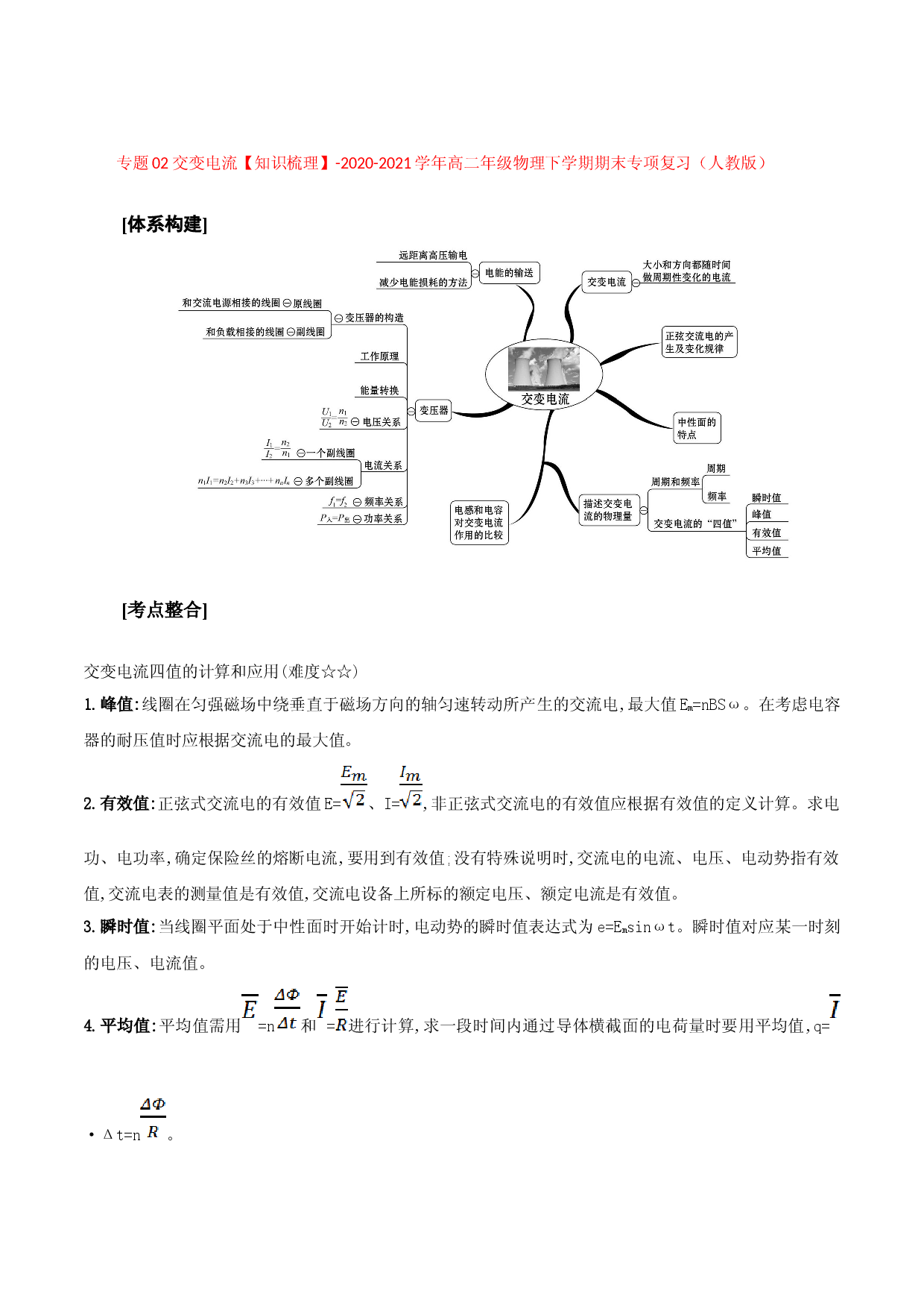 专题02 交变电流【知识梳理】-2020-2021学年高二物理下学期期末专项复习（人教版）.doc 第1页