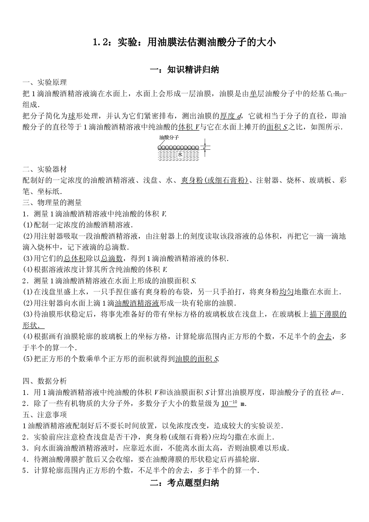1.2 实验：用油膜法估测油酸分子的大小-2021-2022学年高二物理精讲与精练高分突破考点专题系列（人教版2019选择性必修第三册）.doc 第1页