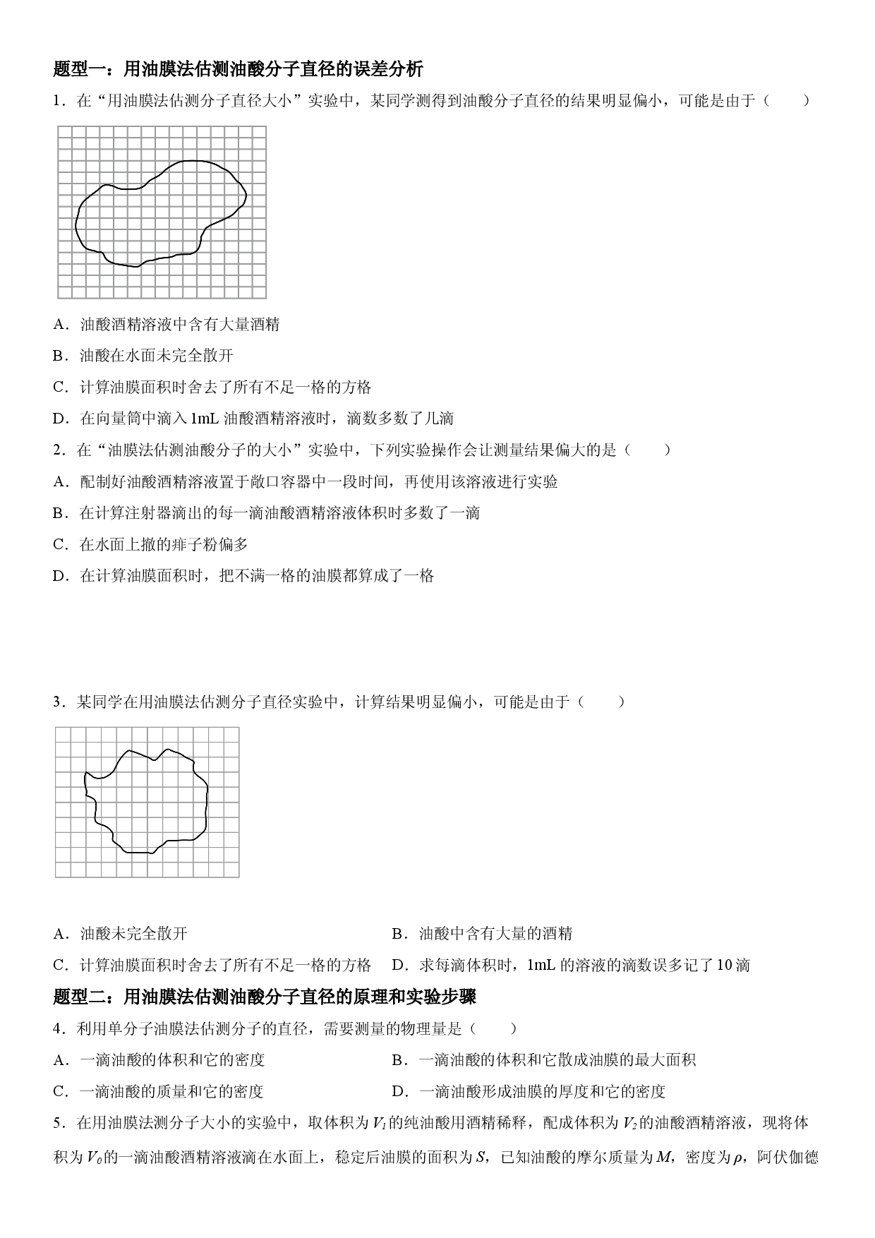 1.2 实验：用油膜法估测油酸分子的大小-2021-2022学年高二物理精讲与精练高分突破考点专题系列（人教版2019选择性必修第三册）.doc 第2页