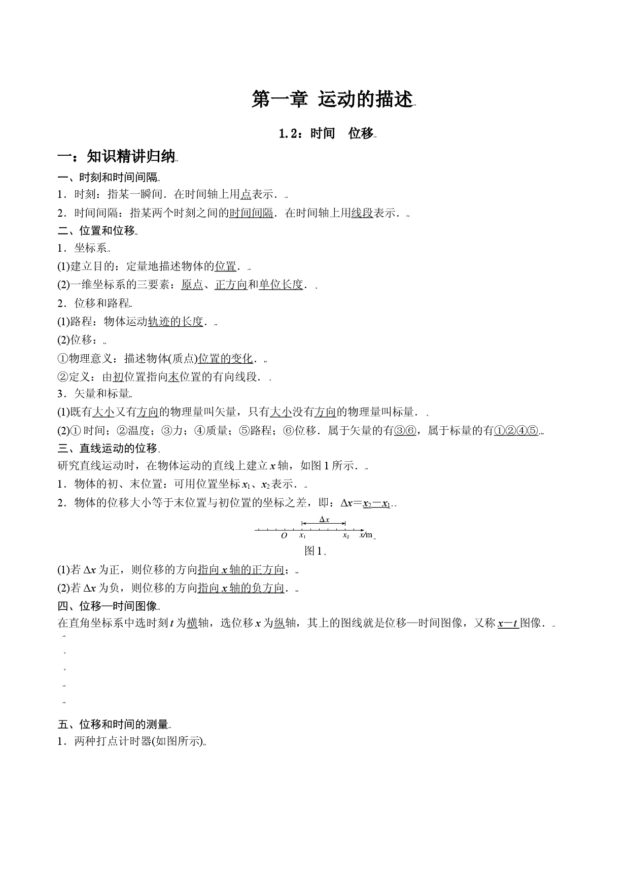 1.2 时间  位移-2021-2022学年高一物理精讲与精练高分突破考点专题系列（人教版2019必修第一册）.doc 第1页