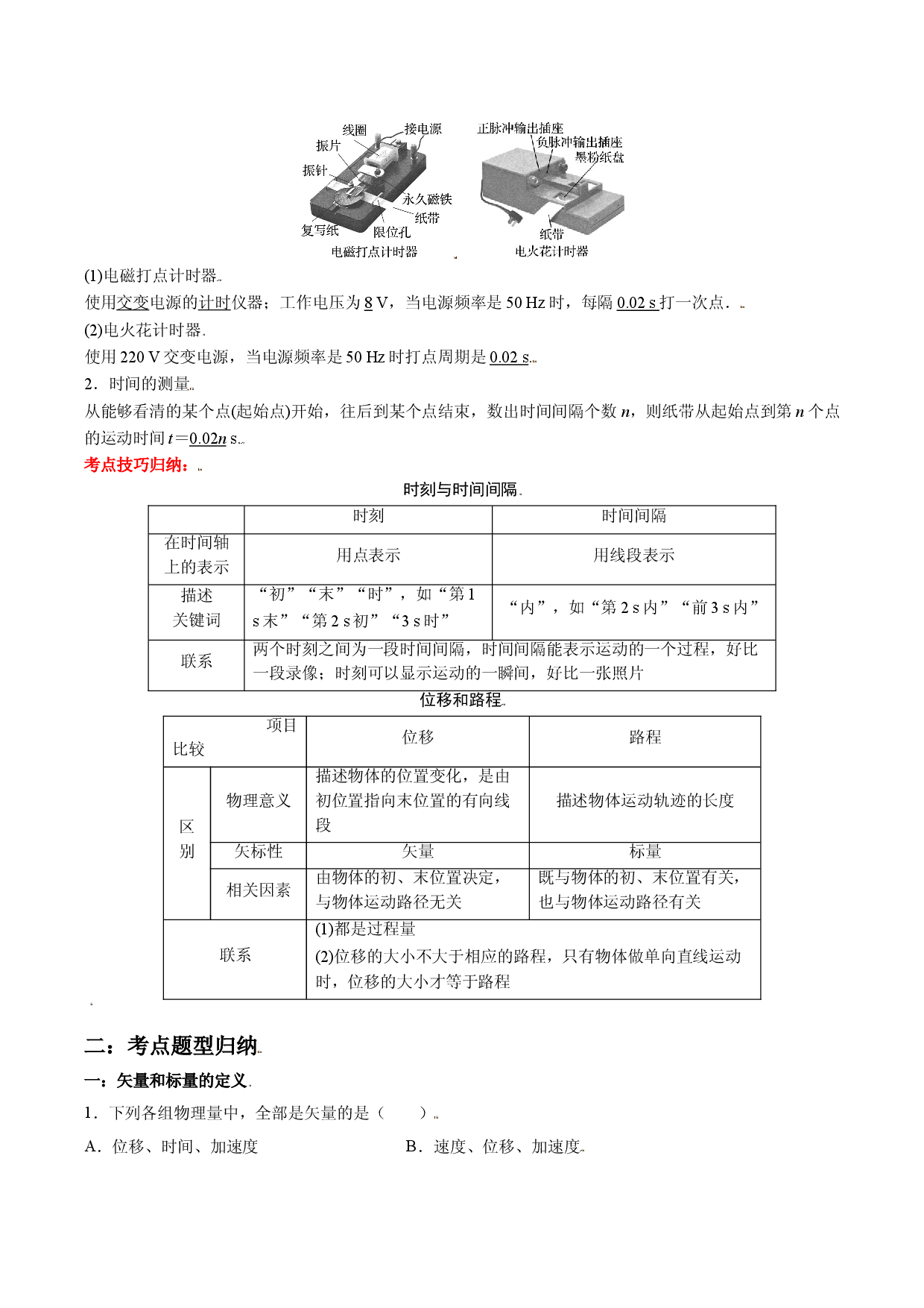 1.2 时间  位移-2021-2022学年高一物理精讲与精练高分突破考点专题系列（人教版2019必修第一册）.doc 第2页
