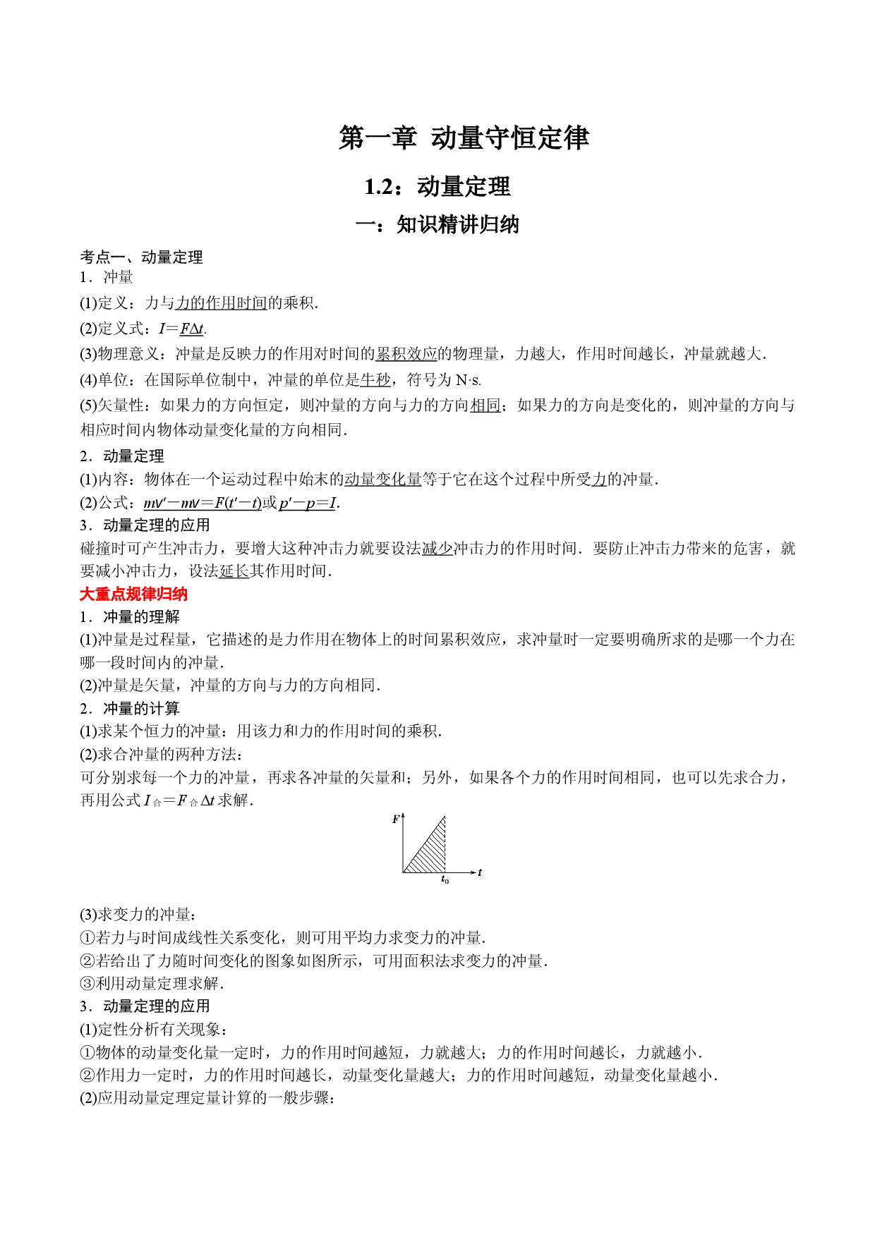 1.2 动量定理-2021-2022学年高二物理精讲与精练高分突破考点专题系列（人教版2019选择性必修第一册）.doc 第1页