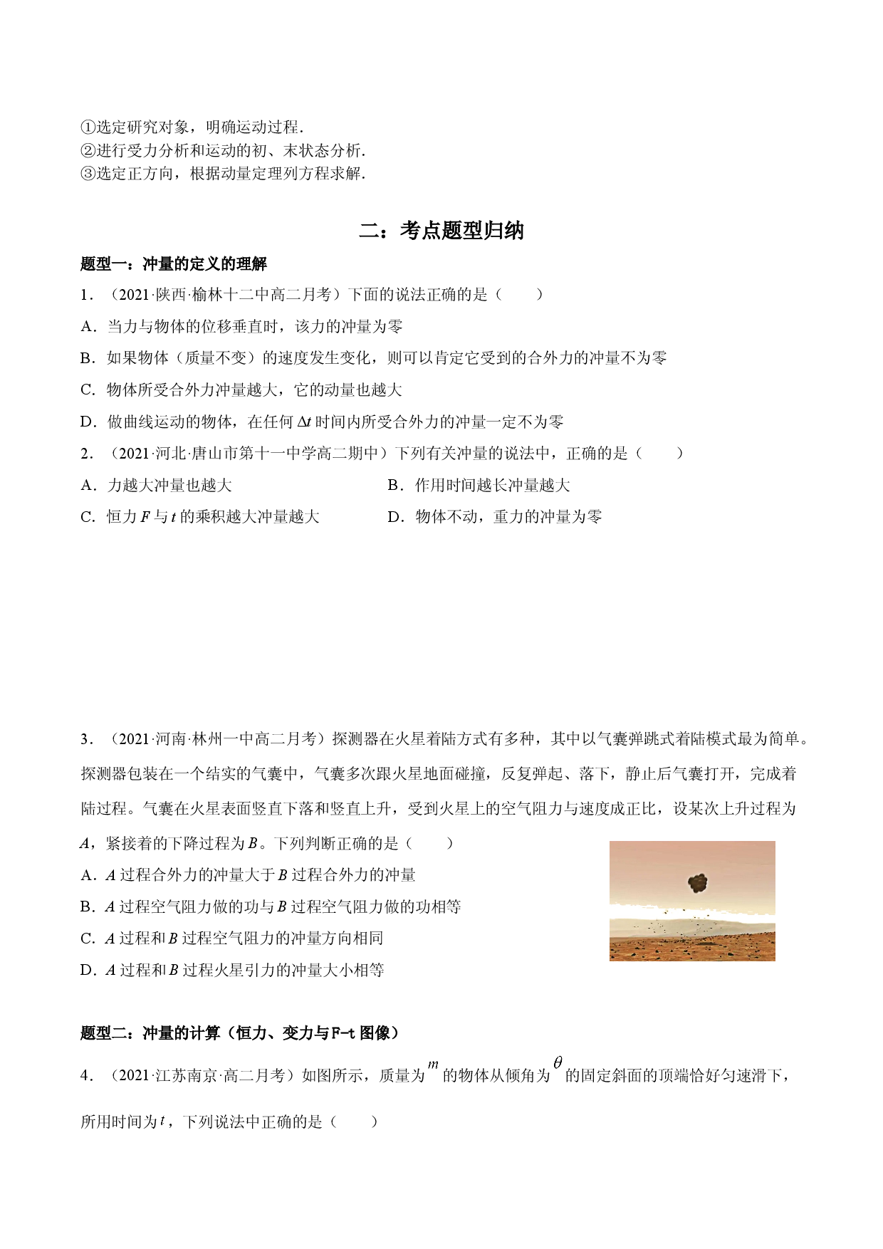 1.2 动量定理-2021-2022学年高二物理精讲与精练高分突破考点专题系列（人教版2019选择性必修第一册）.doc 第2页