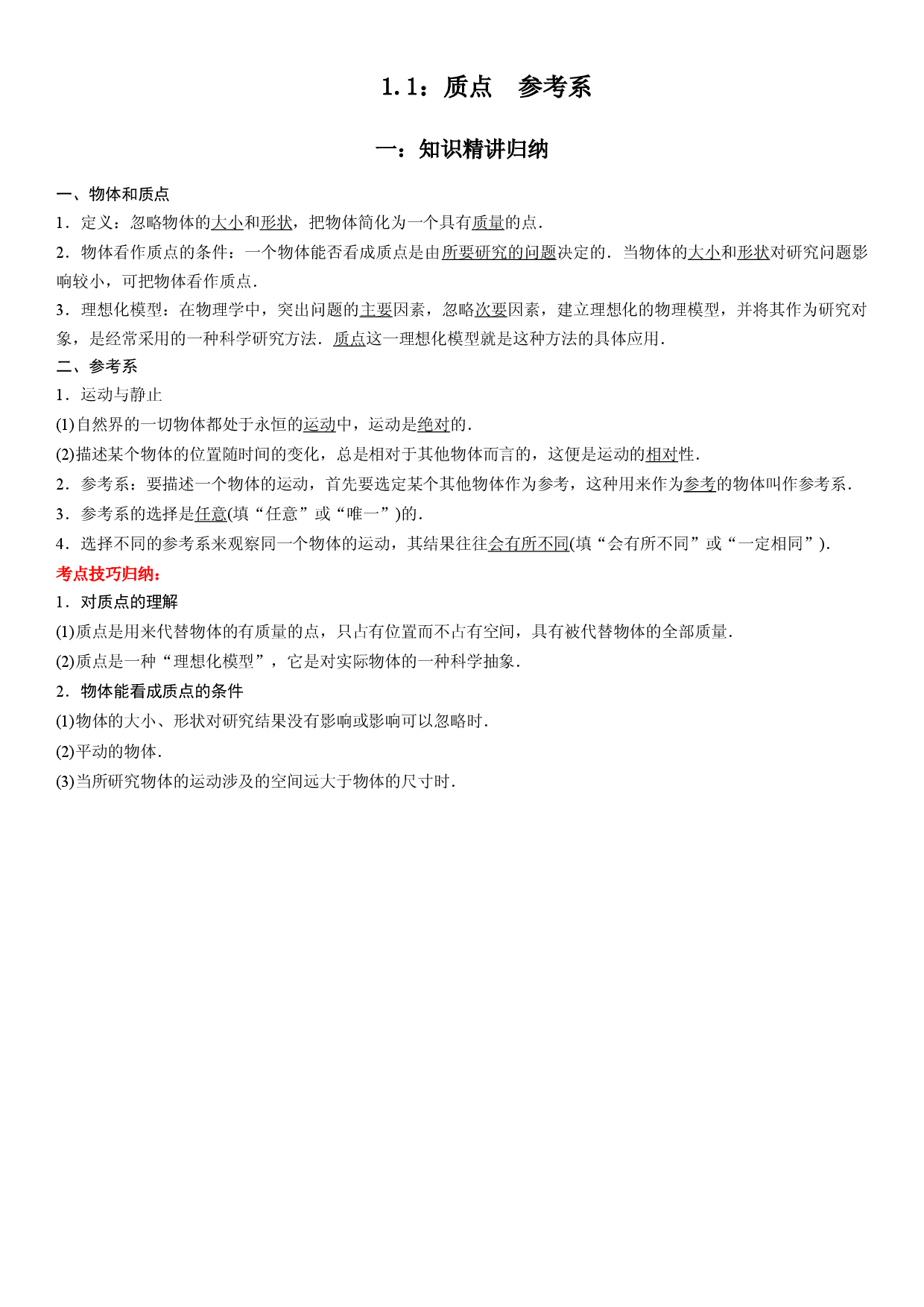 1.1 质点  参考系-2022-2023学年高一物理精讲与精练高分突破考点专题系列（人教版2019必修第一册）.docx 第1页