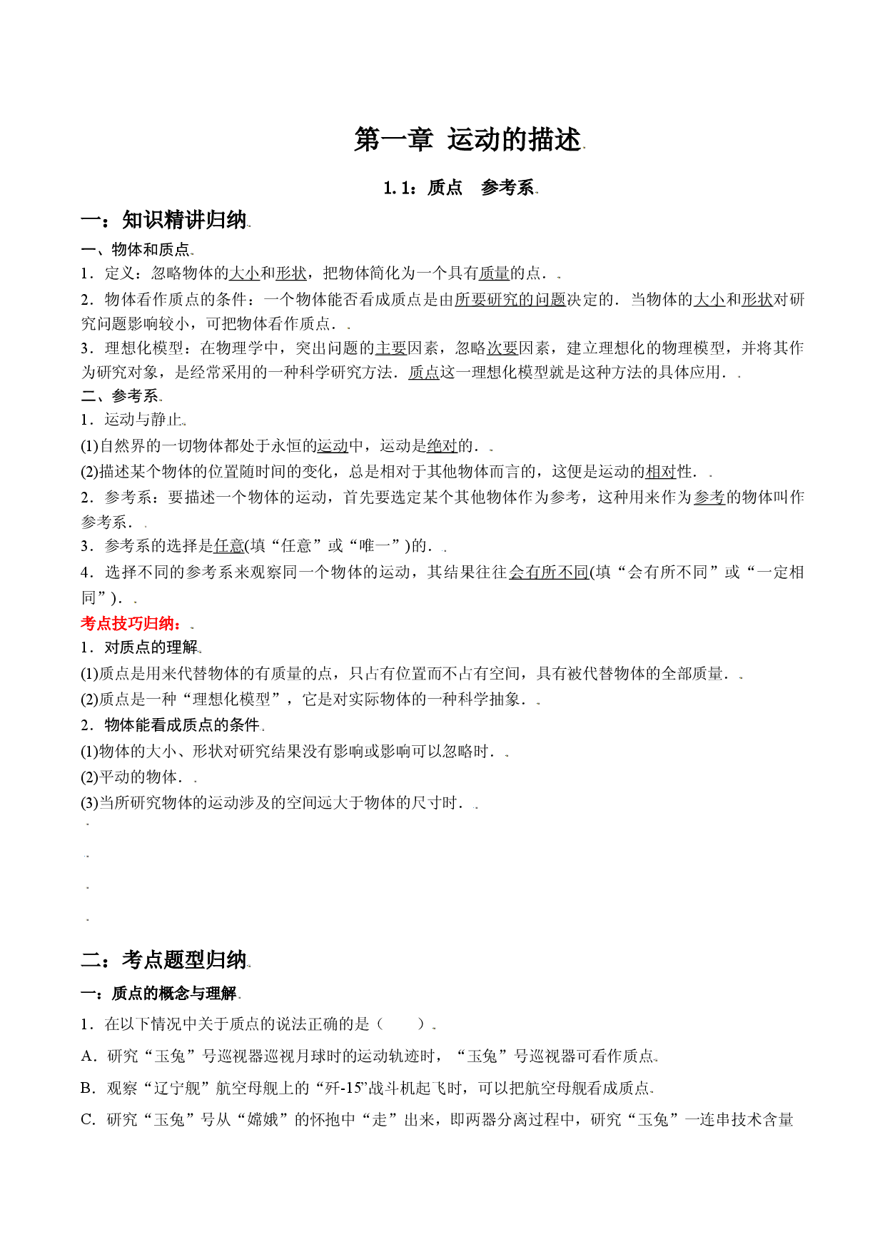 1.1 质点  参考系-2021-2022学年高一物理精讲与精练高分突破考点专题系列（人教版2019必修第一册）.doc 第1页