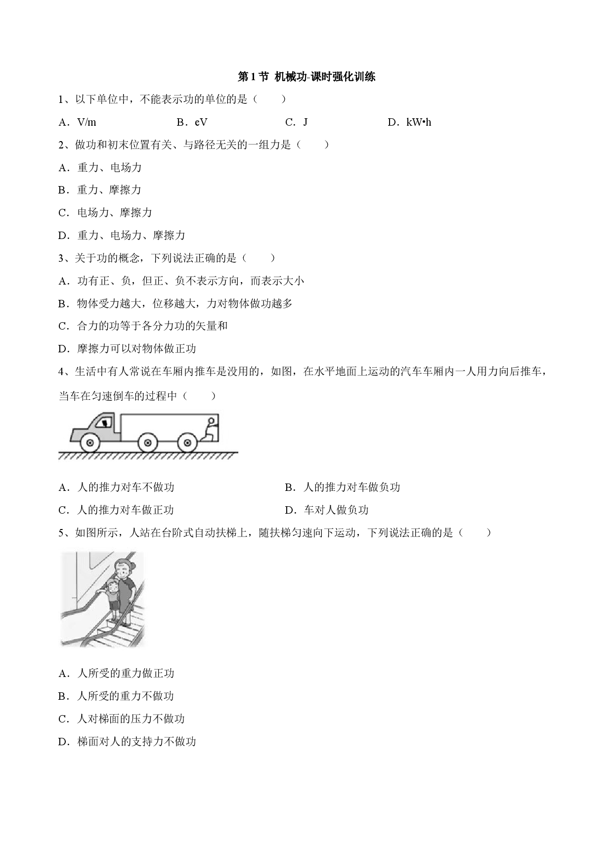 1.1 机械功 课时强化训练-2021-2022学年高一下学期物理鲁科版（2.docx 第1页
