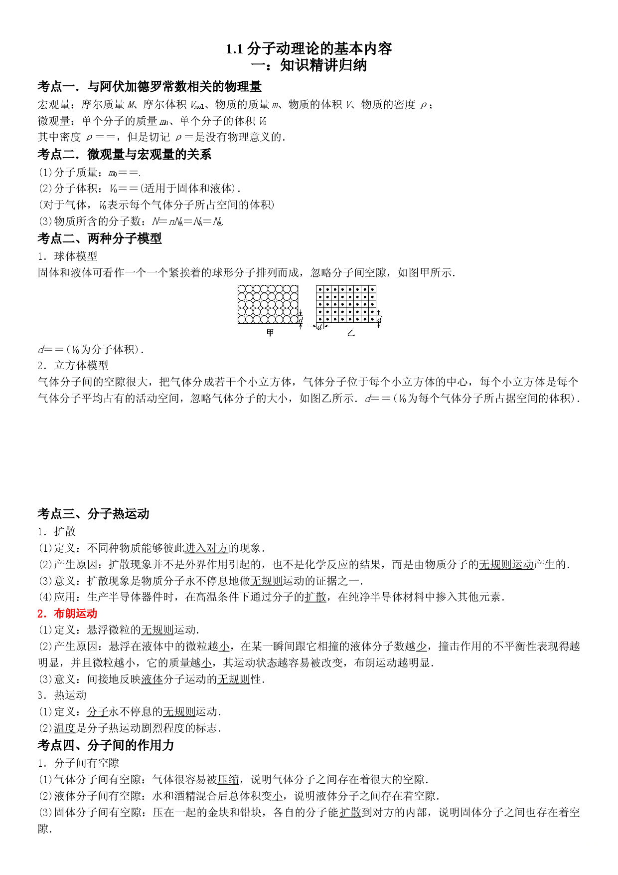 1.1 分子动理论的基本内容-2021-2022学年高二物理精讲与精练高分突破考点专题系列（人教版2019选择性必修第三册）.doc 第1页