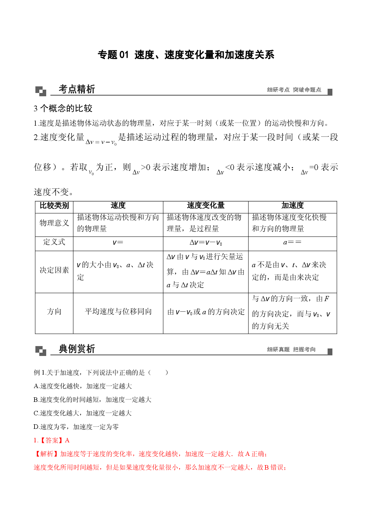 专题01  速度、速度变化量和加速度关系-2020-2021学年高一物理新教材40个经典专题精讲精练（人教版必修第一册）.doc 第1页