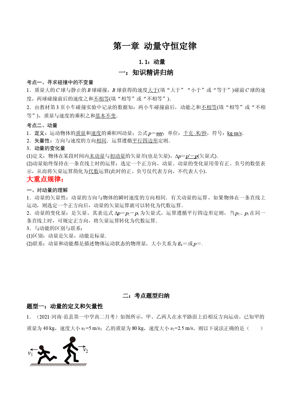 1.1 动量-2021-2022学年高二物理精讲与精练高分突破考点专题系列（人教版2019选择性必修第一册）.doc 第1页