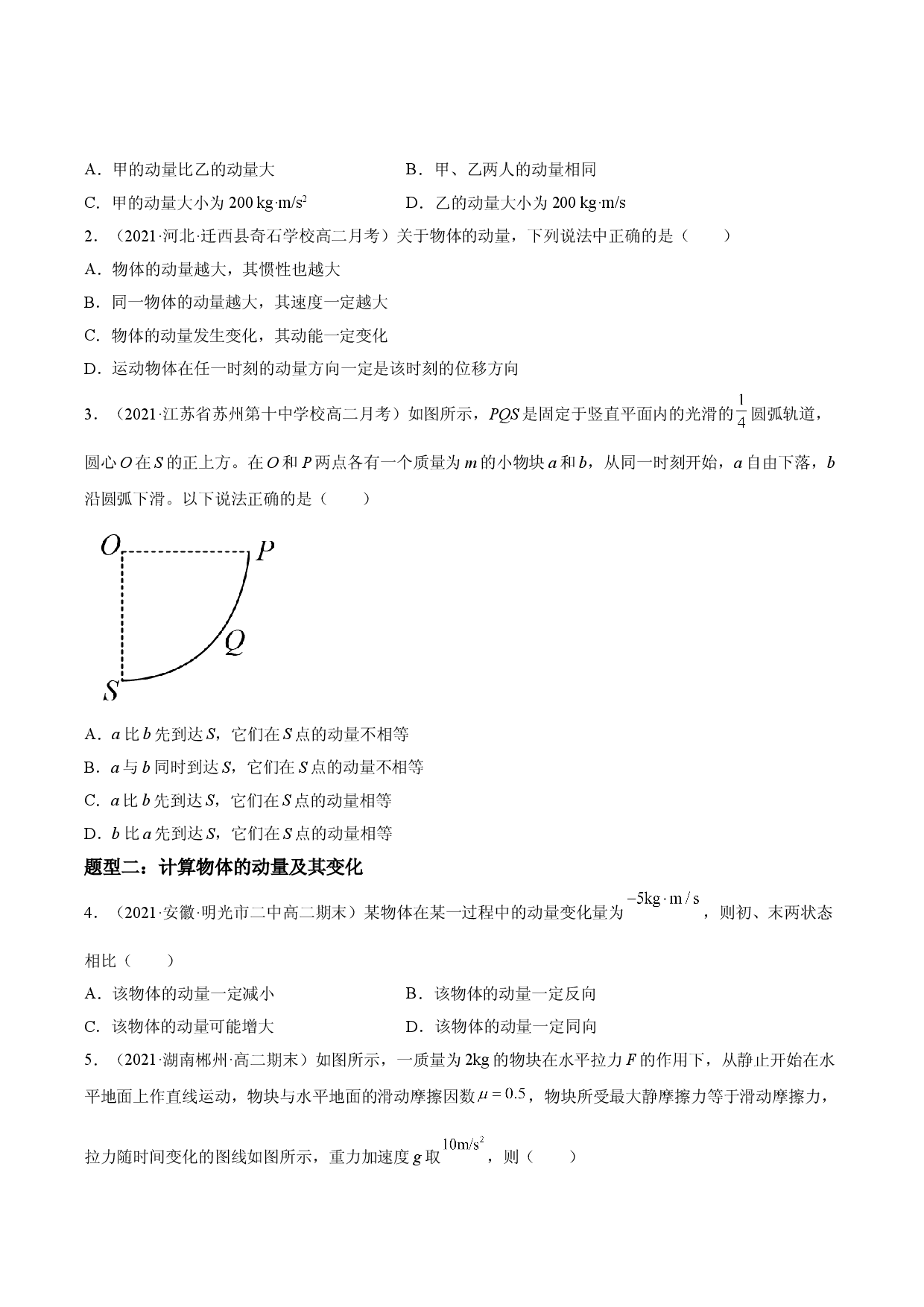 1.1 动量-2021-2022学年高二物理精讲与精练高分突破考点专题系列（人教版2019选择性必修第一册）.doc 第2页