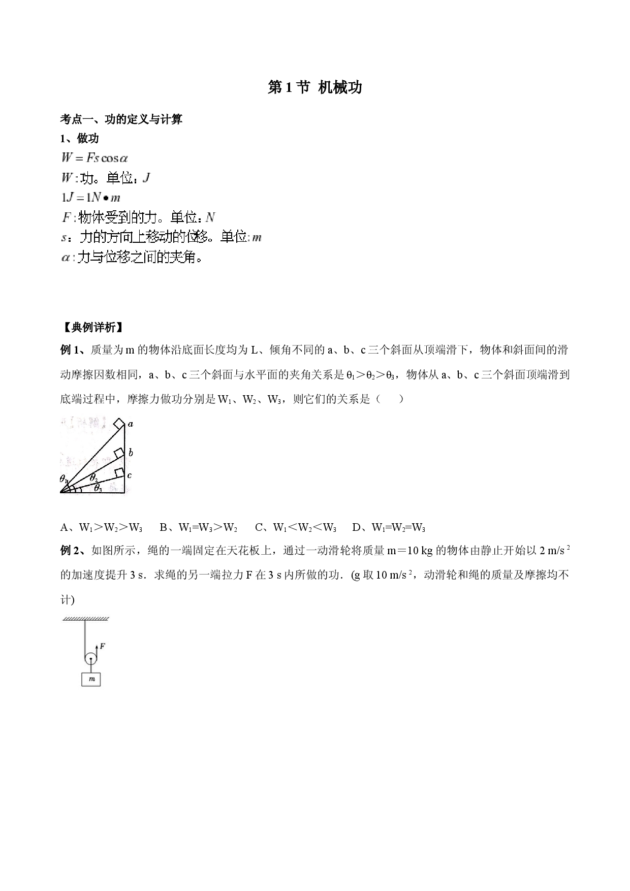 1.1  机械功 专题教案-2021-2022学年高一下学期物理鲁科版（20.docx 第1页