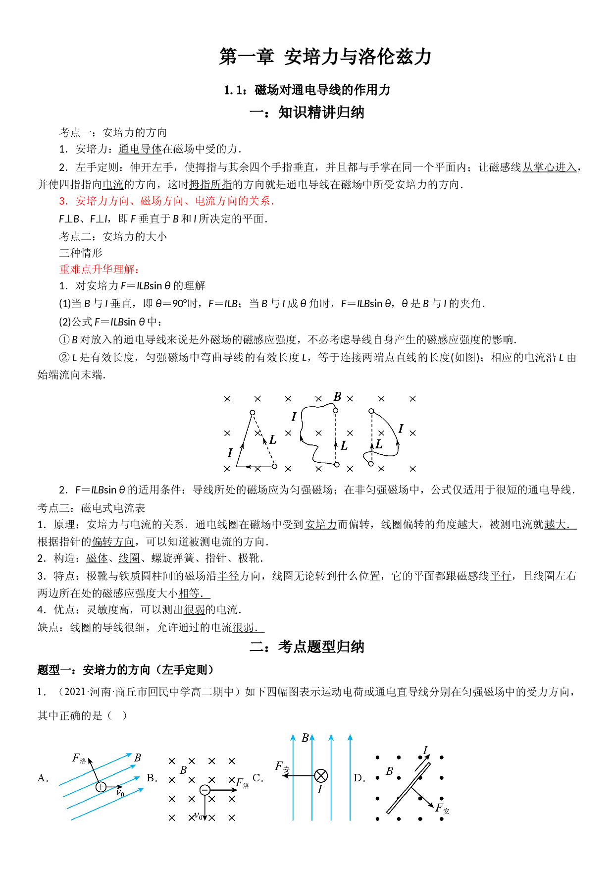1.1 磁场对通电导线的作用力-2021-2022学年高二物理精讲与精练高分突破考点专题系列（人教版2019选择性必修第二册）.doc 第1页