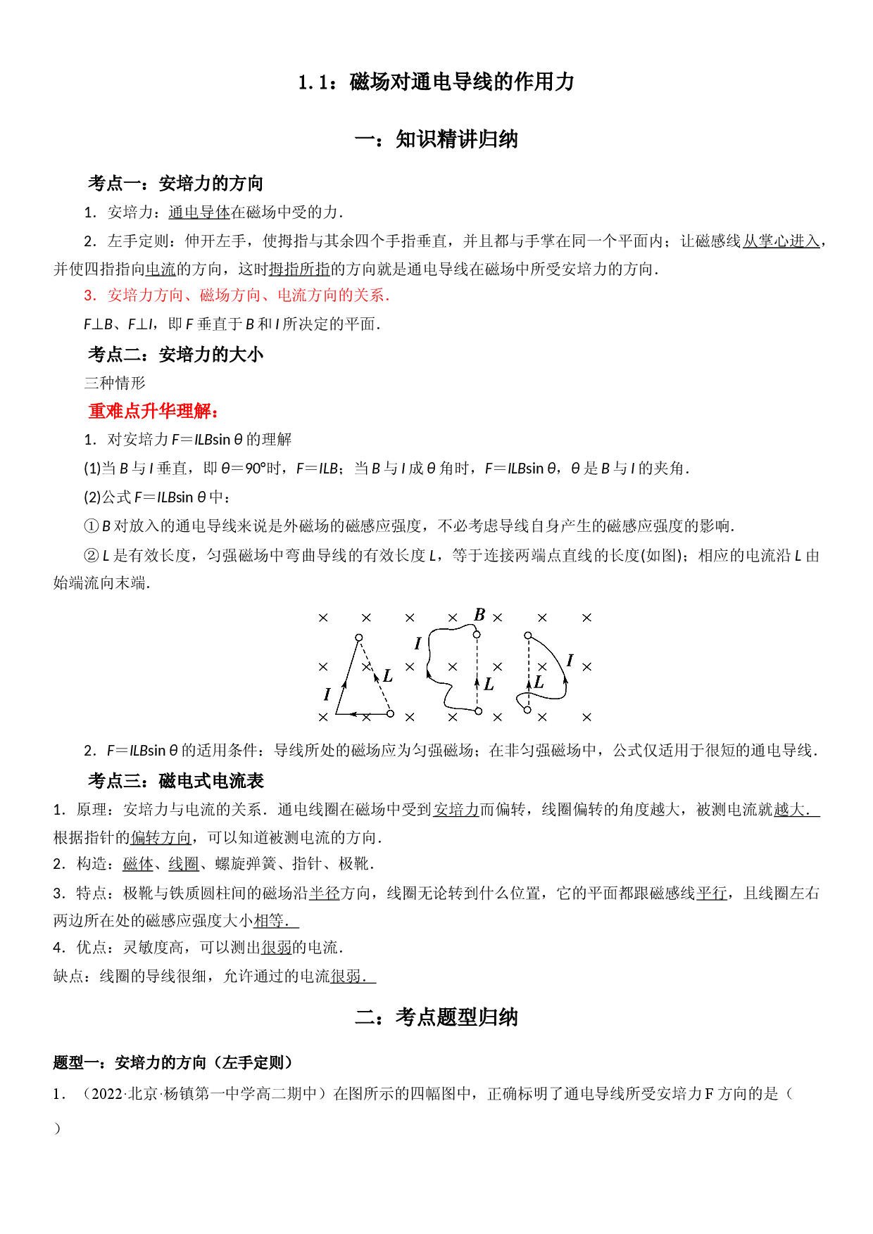 1.1 磁场对通电导线的作用力-2022-2023学年高二物理精讲与精练高分突破考点专题系列（人教版2019选择性必修第二册）.docx 第1页