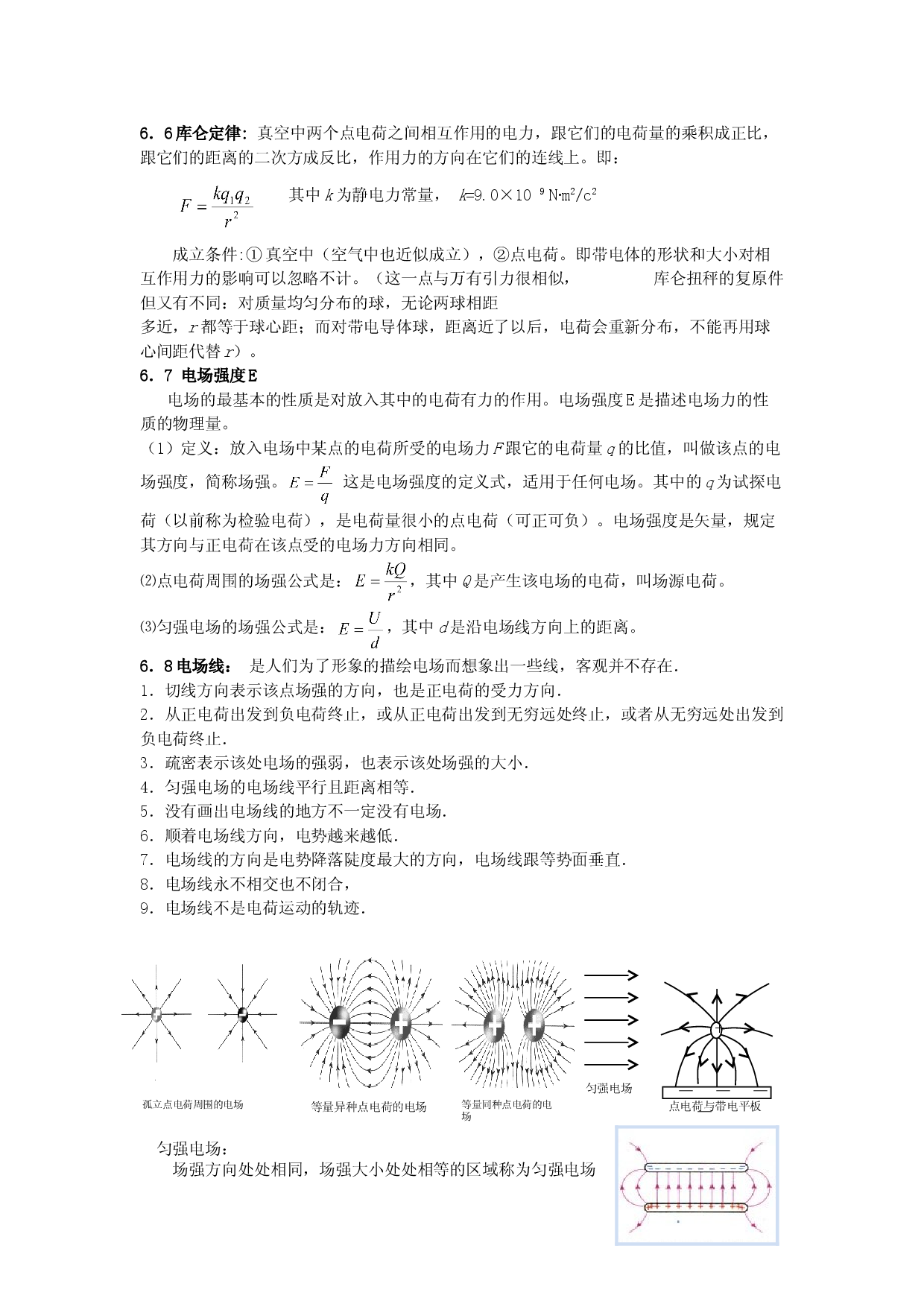 浙江省余姚中学人教版高三物理专题复习 电场初步知识总结.doc 第2页