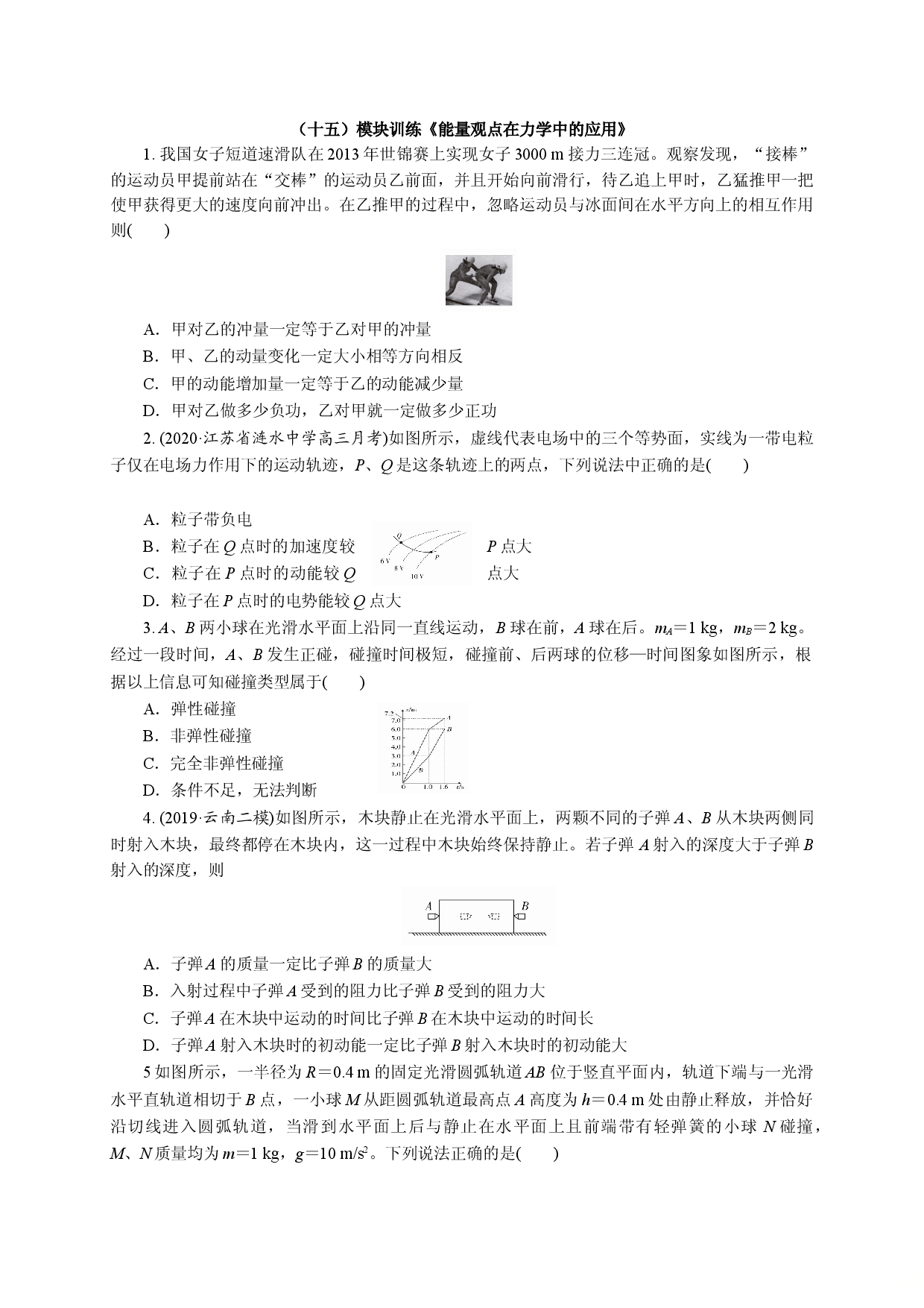 十五《能量观点》-宁夏石嘴山市第三中学2020届高三物理二轮模块综合训练.doc 第1页