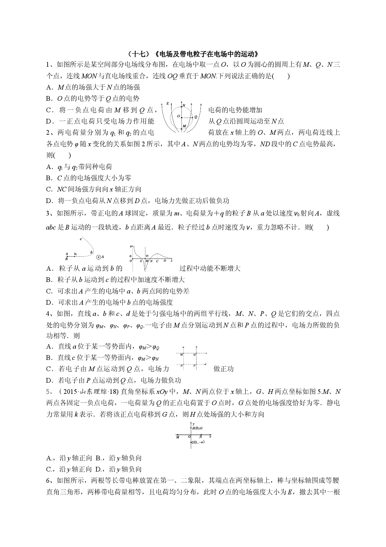 十七《电场和带电粒子》-宁夏石嘴山市第三中学2020届高三物理二轮模块综合训练.doc 第1页