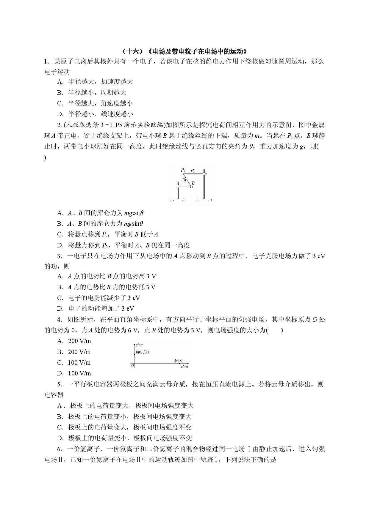 十六《电场和带电粒子在电厂中的运动》-宁夏石嘴山市第三中学2020届高三物理二轮模块综合训练.doc 第1页