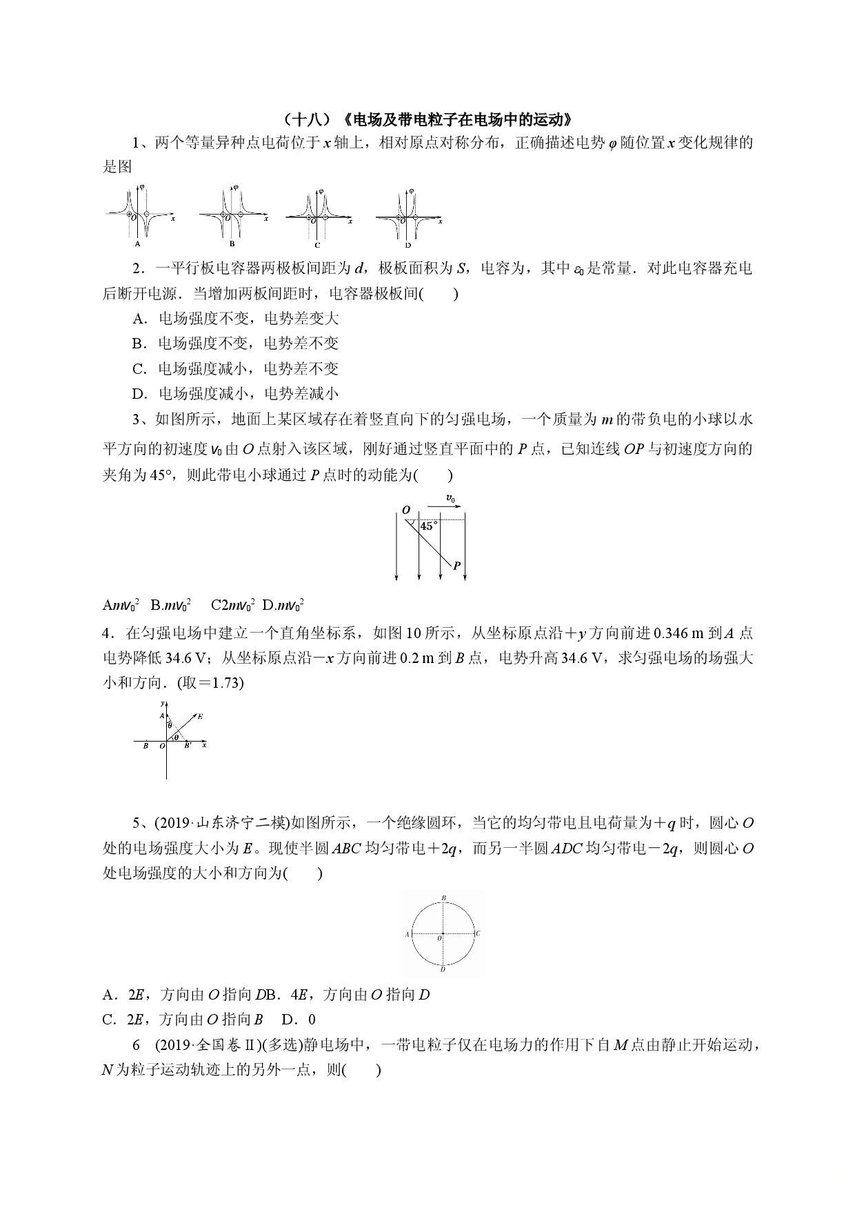 十八《电场和带电粒》-宁夏石嘴山市第三中学2020届高三物理二轮模块综合训练.doc 第1页