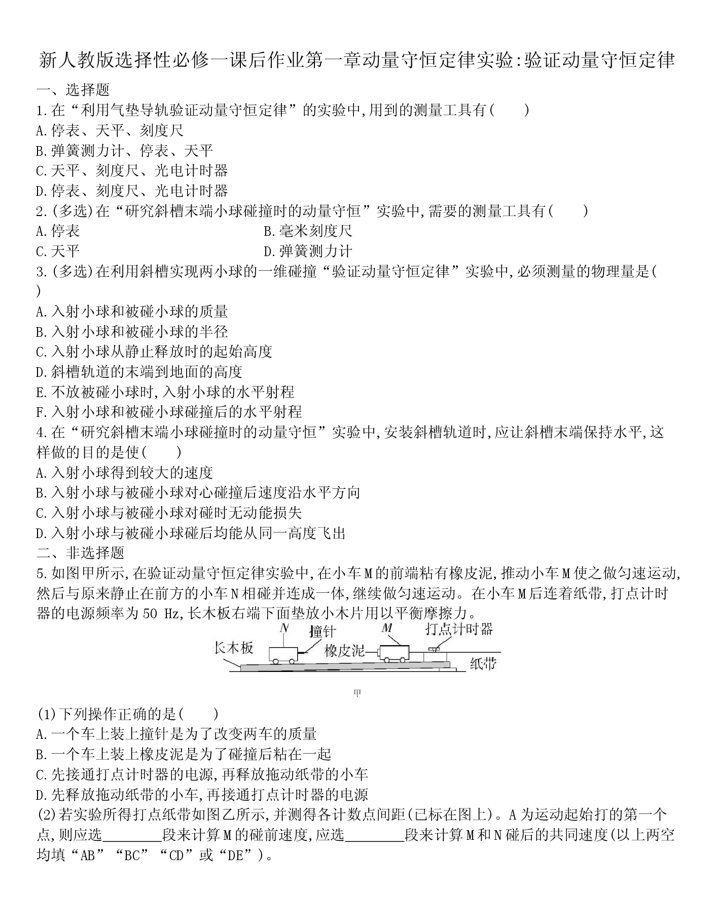 人教版高二物理选择性必修一课后作业第一章动量守恒定律  1.4实验验证动量守恒定律.docx 第1页